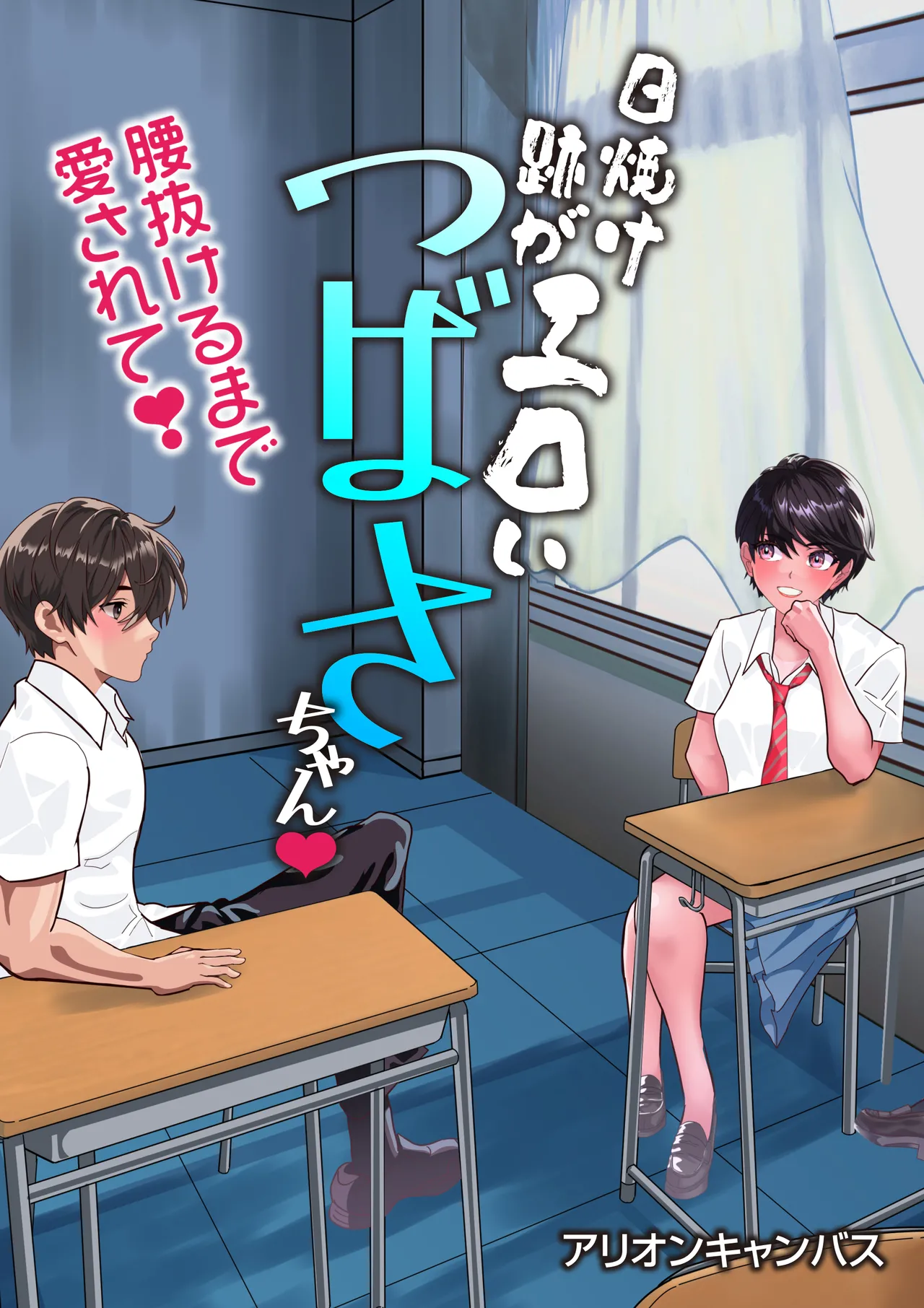 つばさ腰抜けるまで❤第15話 Page.87