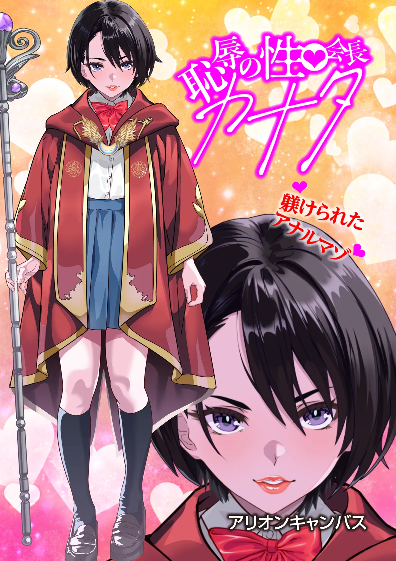 恥辱のカナタ❤