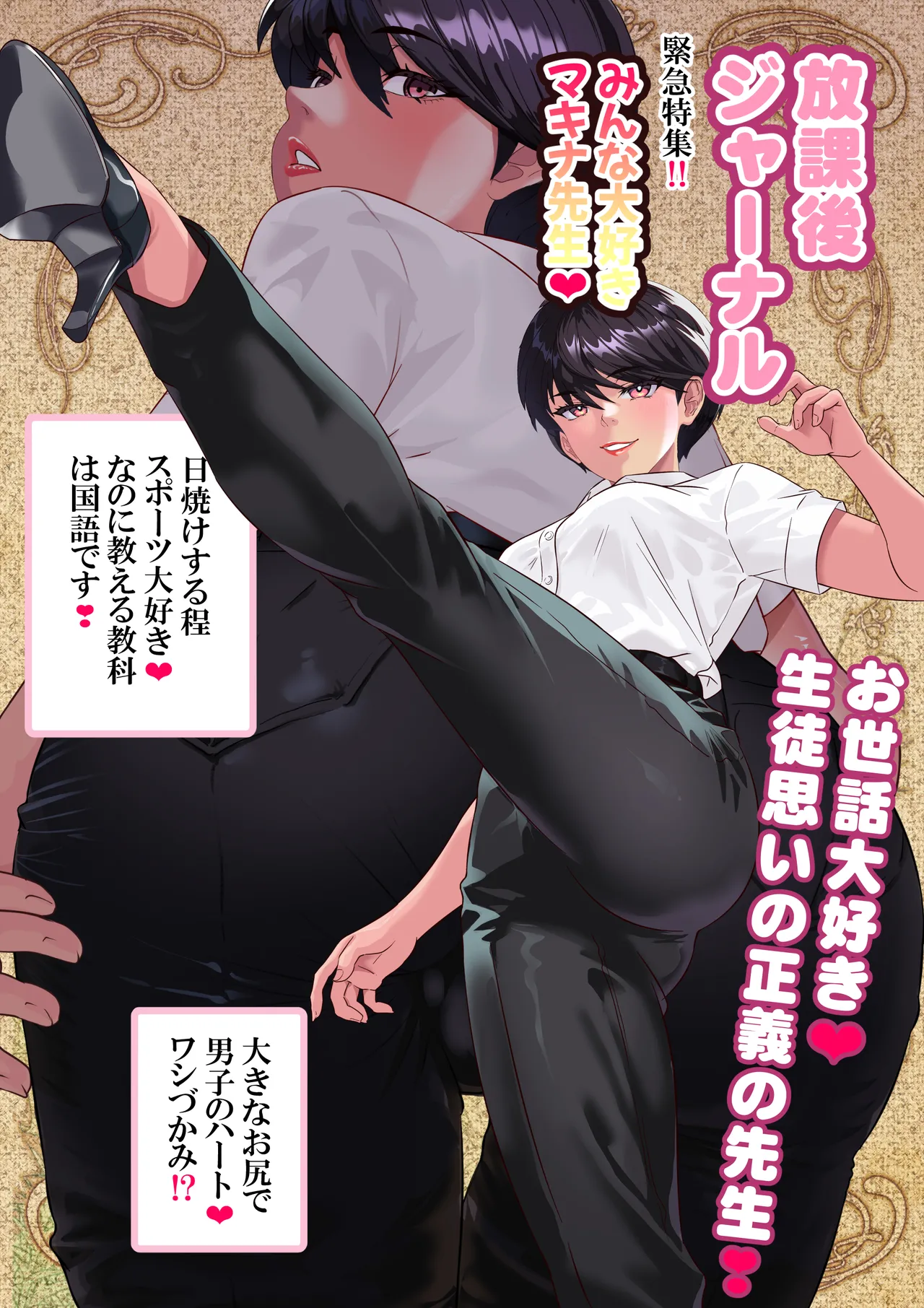 キン蹴り教師マキナ❤第18話 Page.96