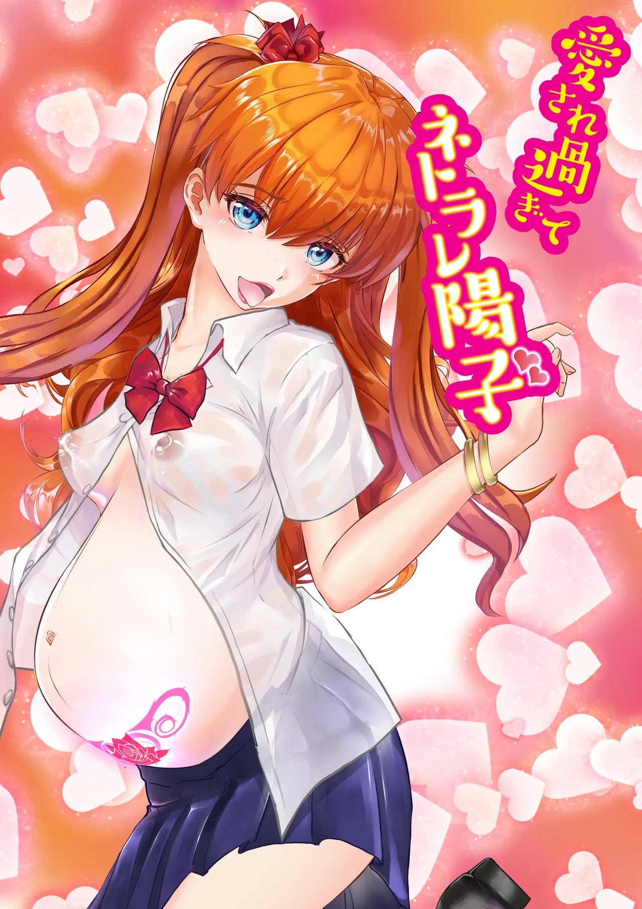 愛され過ぎてネトラレ陽子❤ Page.174