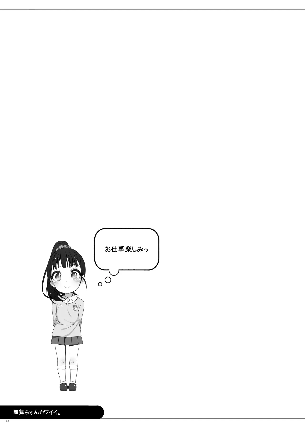 舞ちゃんカワイイ。 Page.22