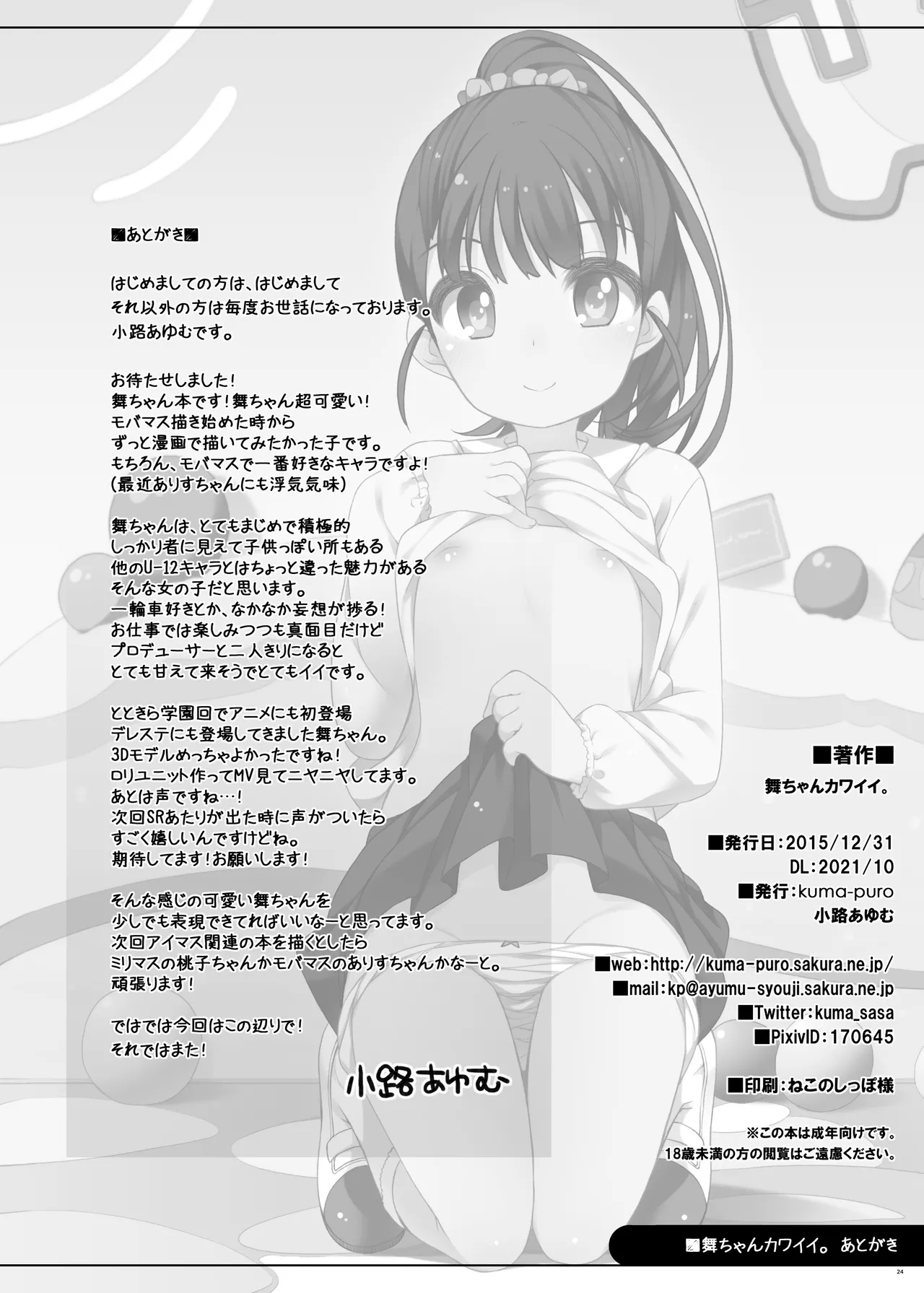 舞ちゃんカワイイ。 Page.23