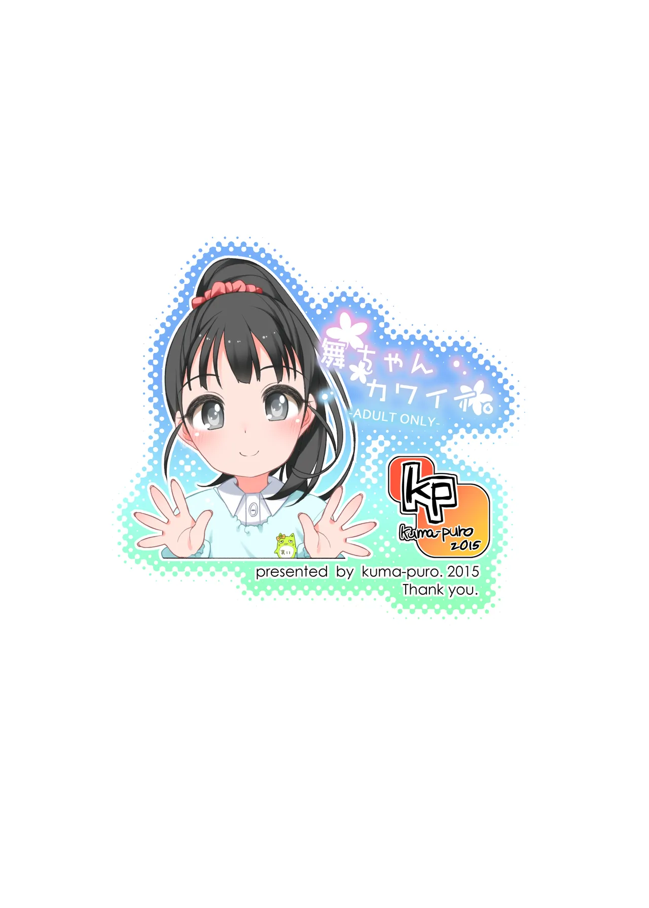 舞ちゃんカワイイ。 Page.24