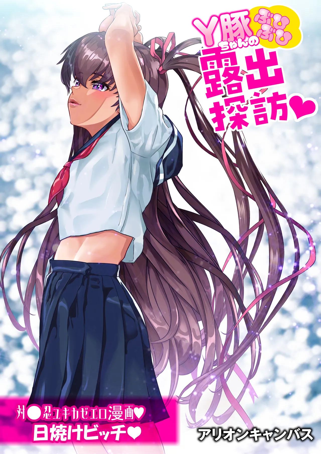 Ｙ豚ちゃん露出探訪❤ Page.30