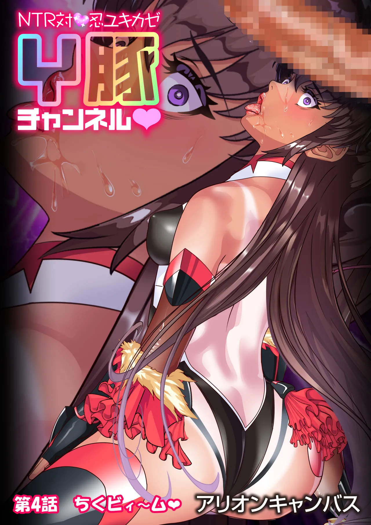 NTR対●忍ユキカゼY豚チャンネル Page.91