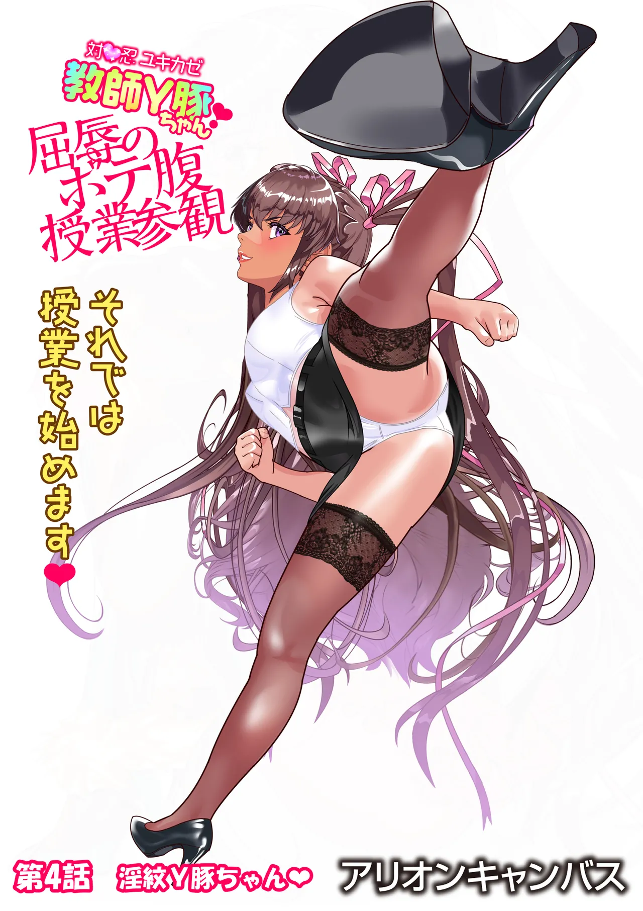 対●忍ユキカゼ教師Y豚ちゃん屈辱のボテ腹授業参観 Page.97