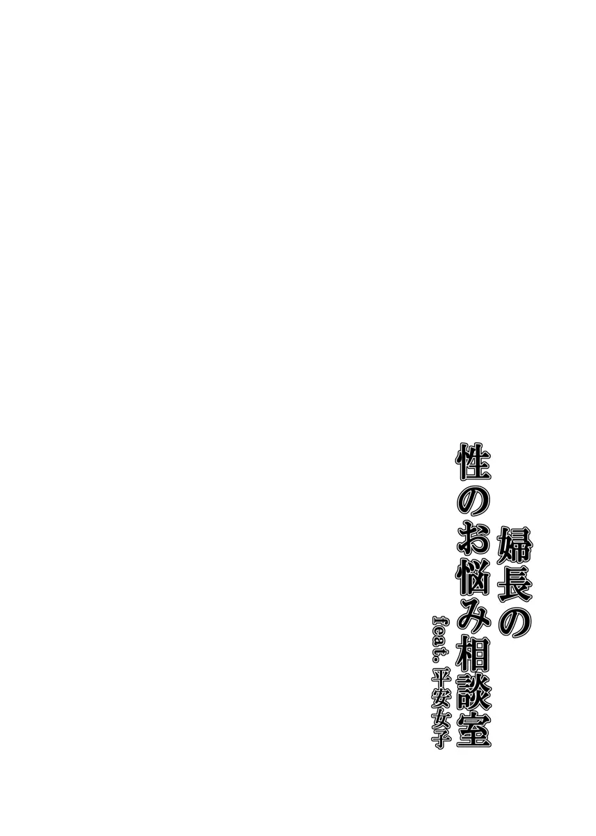 婦長の性のお悩み相談室feat.平安女子 Page.3