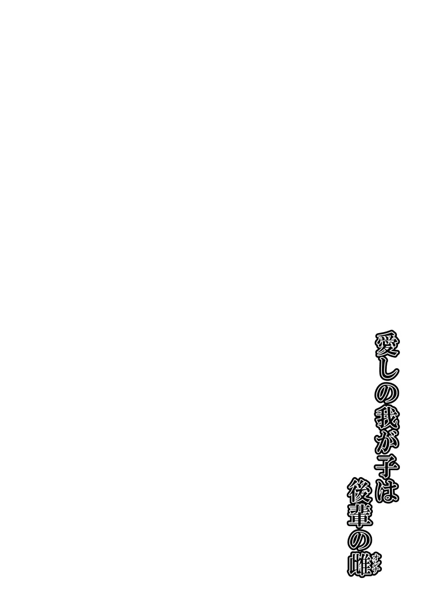 愛しの我が子は後輩の雌 Page.3