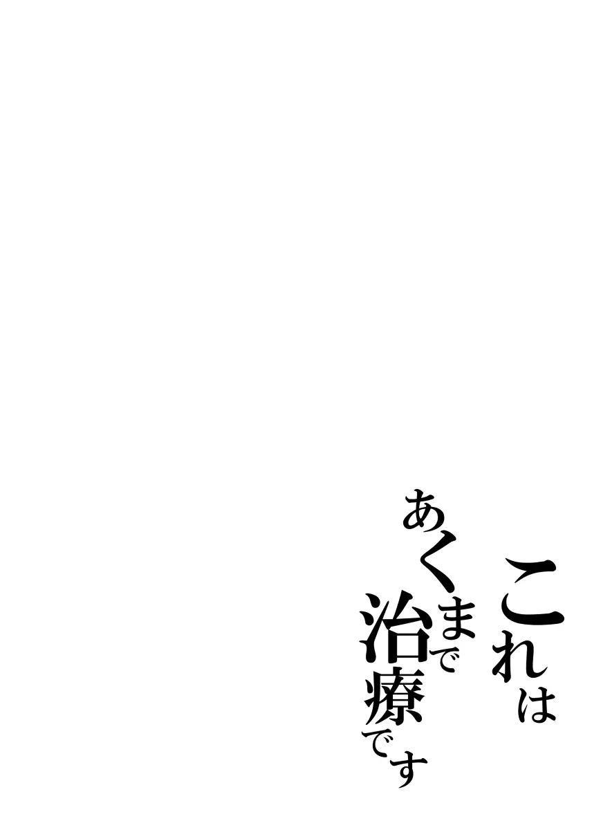 これはあくまで治療です Page.3