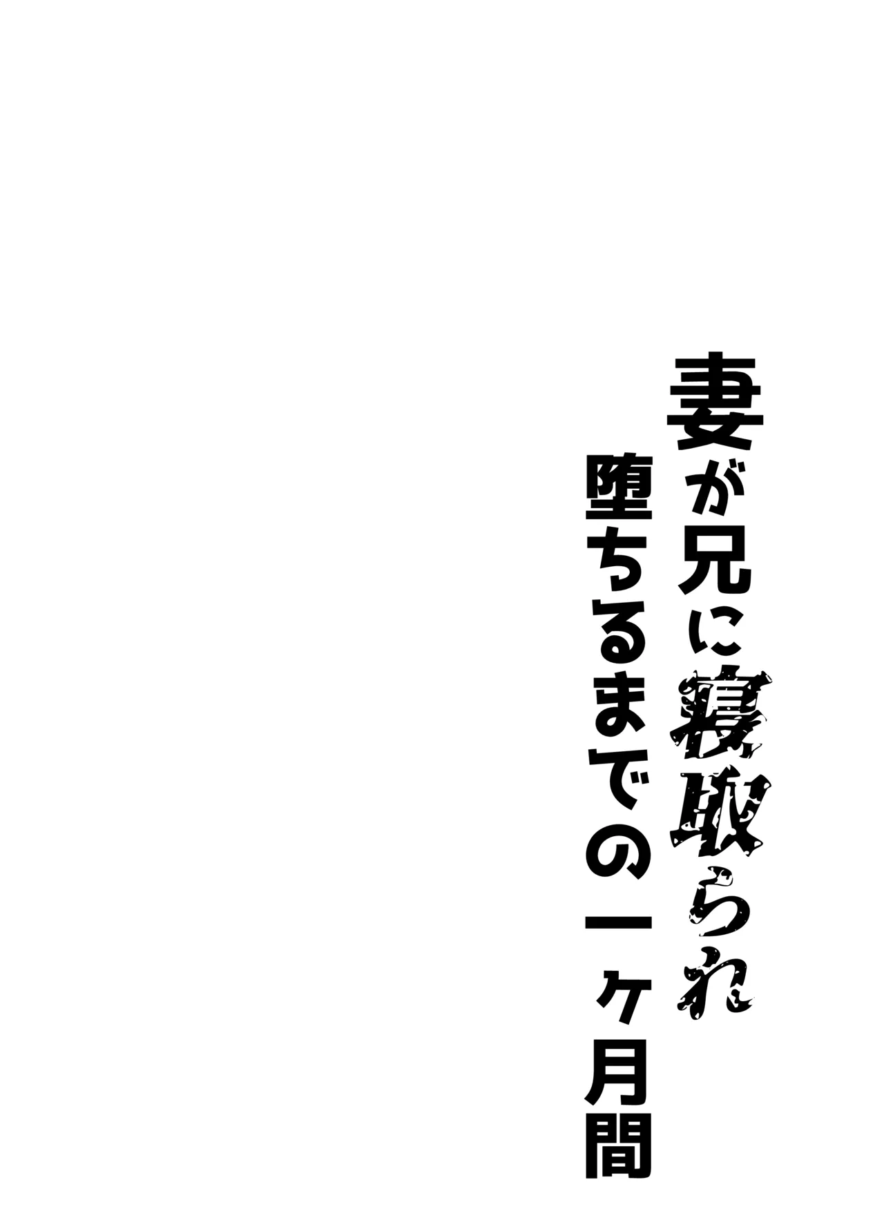 妻が兄に寝取られ堕ちるまでの一ヶ月間 Page.3