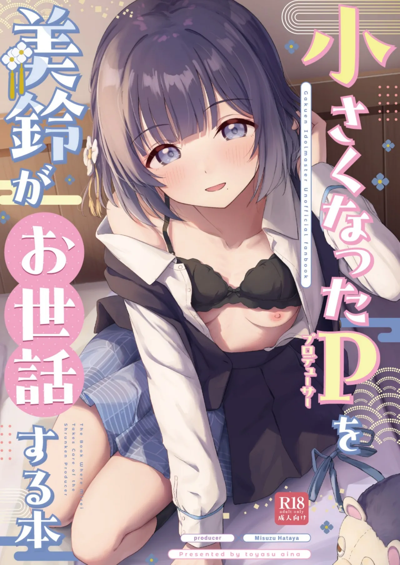 小さくなったPを美鈴がお世話する本