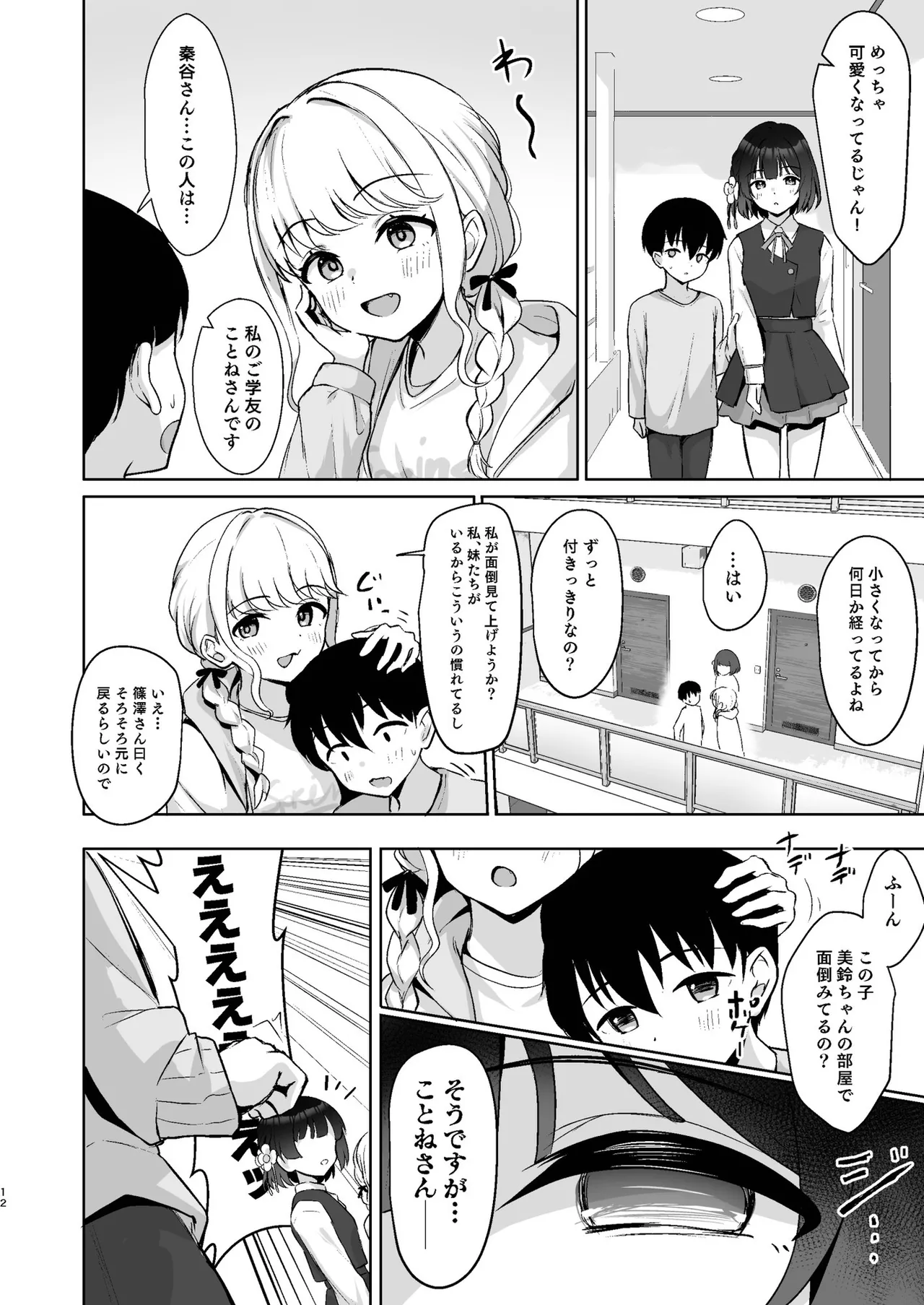 小さくなったPを美鈴がお世話する本 Page.11