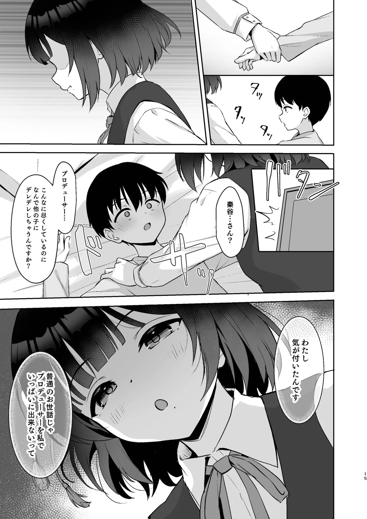 小さくなったPを美鈴がお世話する本 Page.14