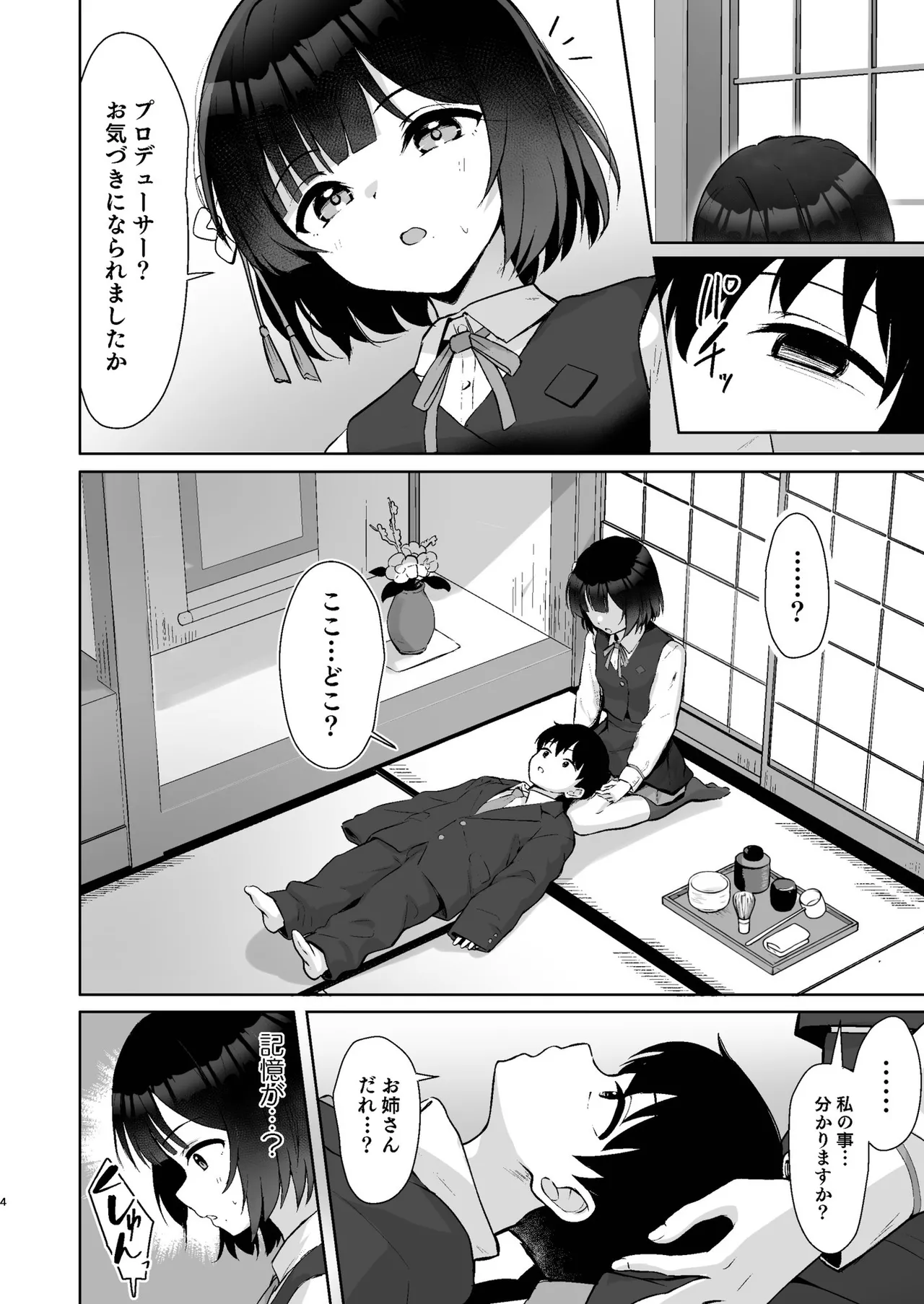 小さくなったPを美鈴がお世話する本 Page.3