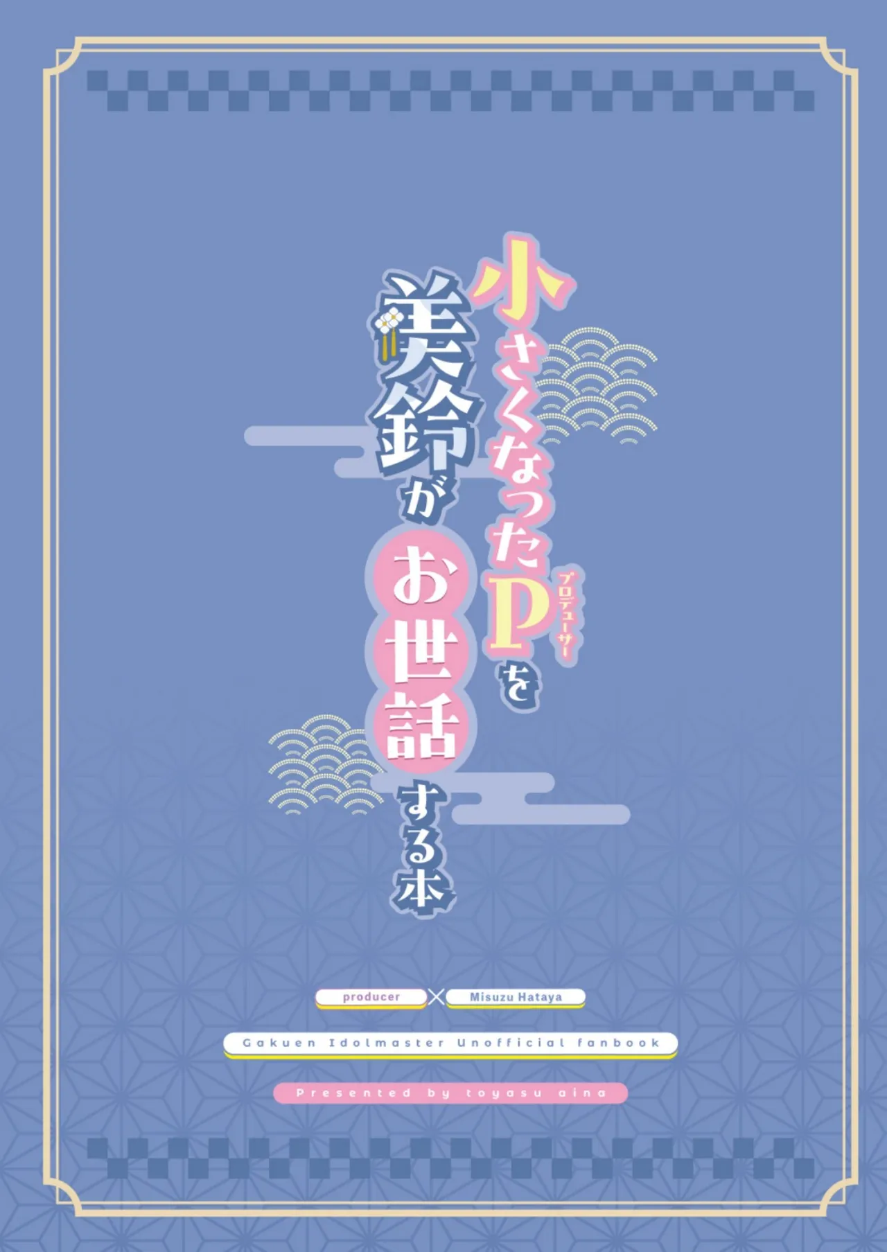 小さくなったPを美鈴がお世話する本 Page.30