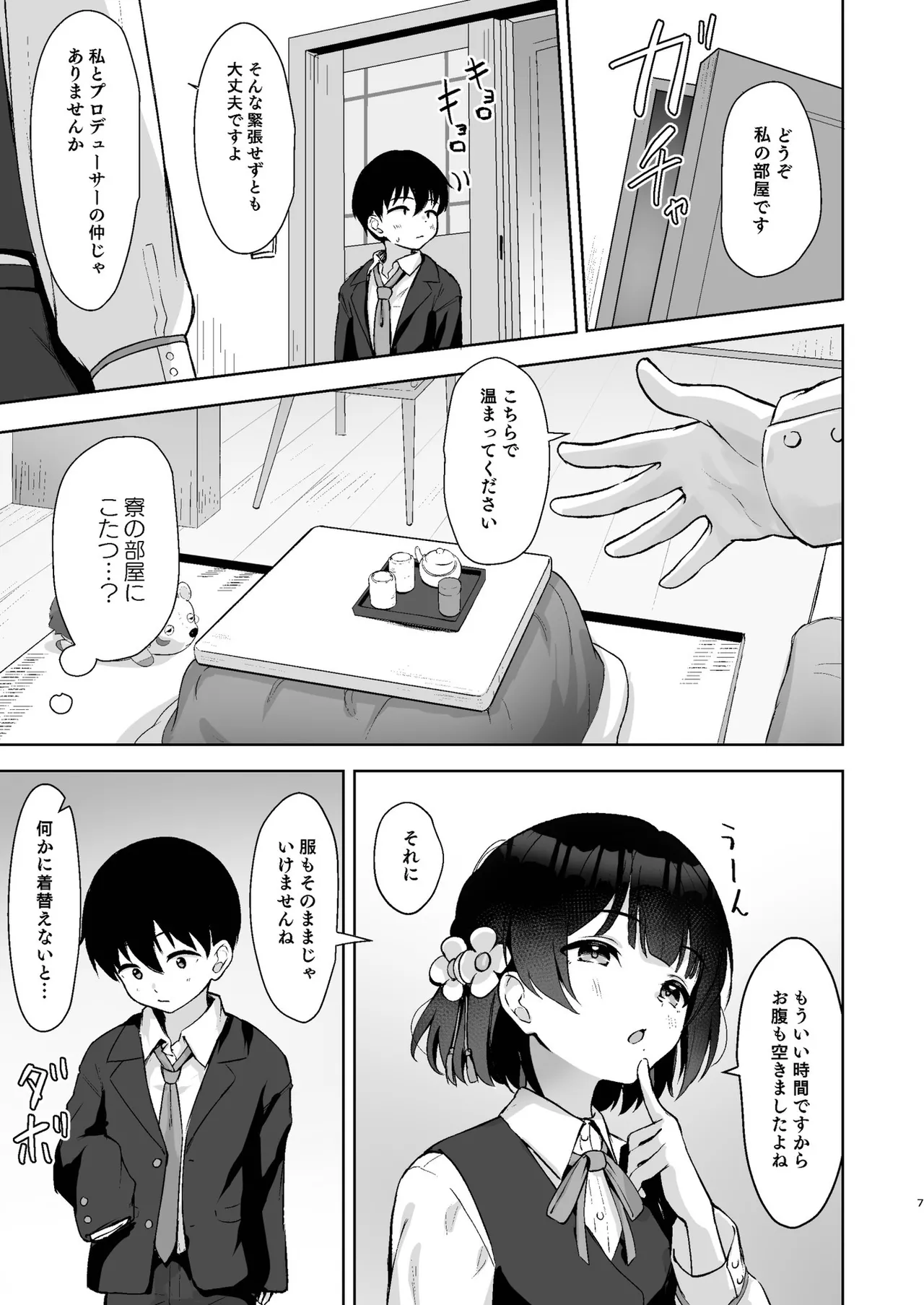 小さくなったPを美鈴がお世話する本 Page.6