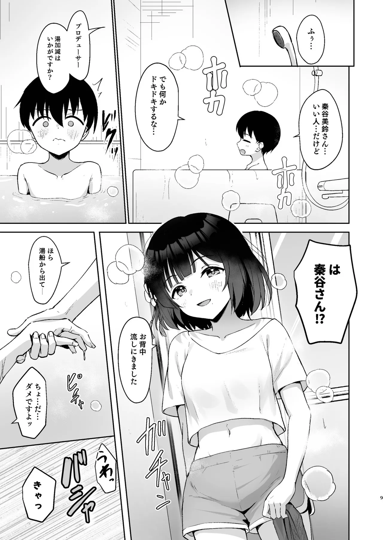 小さくなったPを美鈴がお世話する本 Page.8