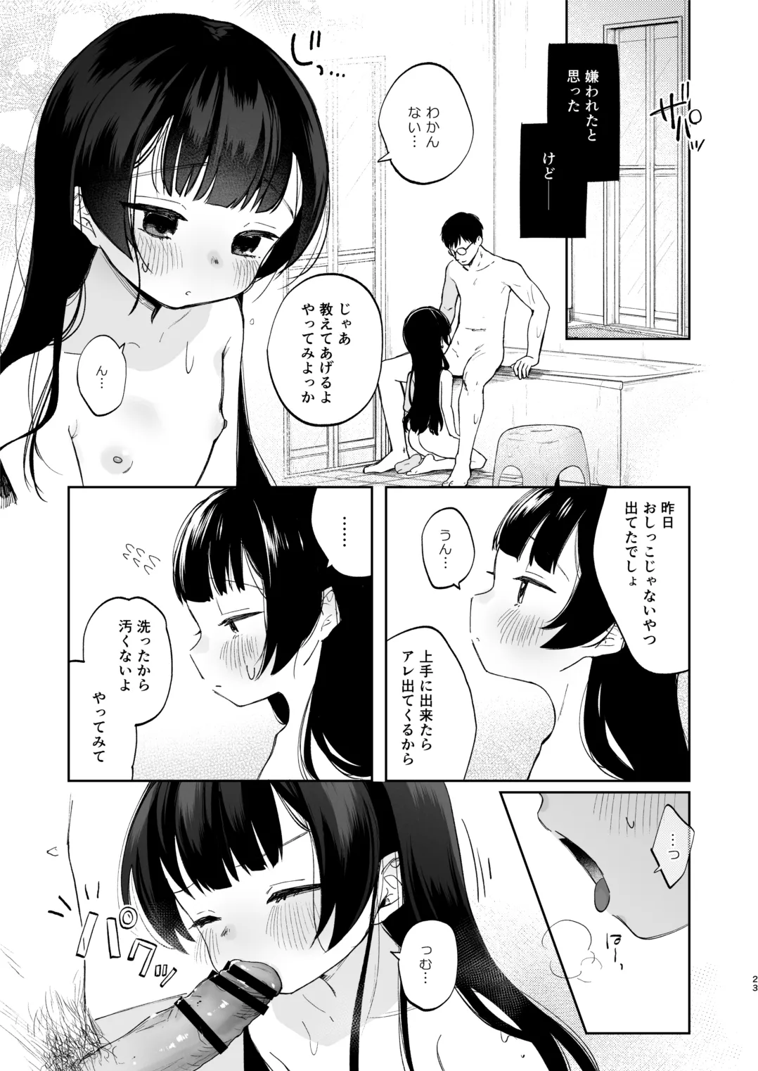 凪ちゃんと二人にしたお前が悪いよ Page.23