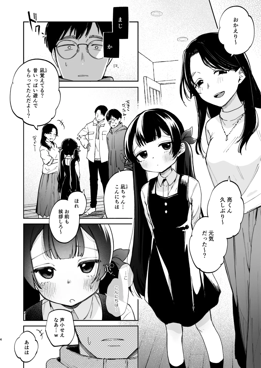 凪ちゃんと二人にしたお前が悪いよ Page.4