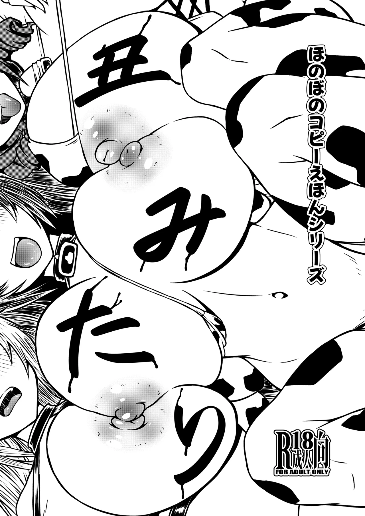 SANCTUARY + 丑みたり Page.33