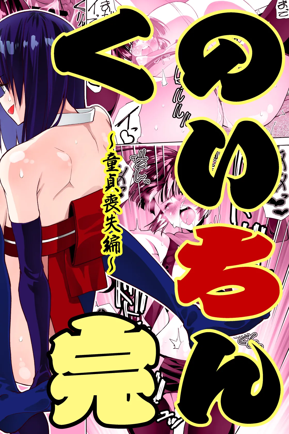 くのいちん完 Page.2