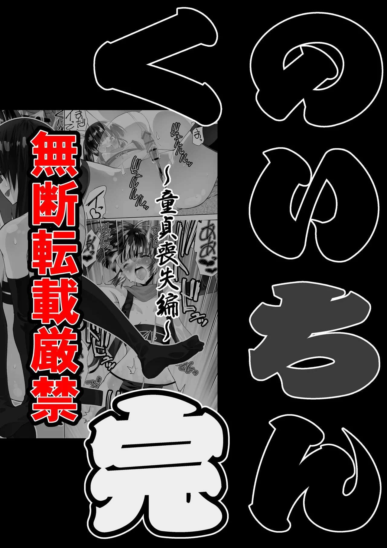 くのいちん完 Page.64