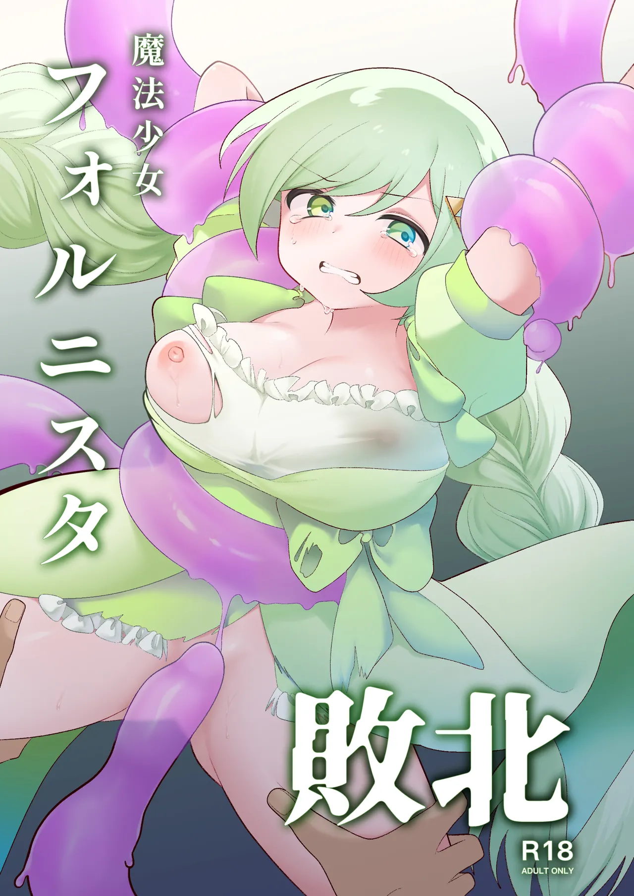 魔法少女フォルニスタ敗北