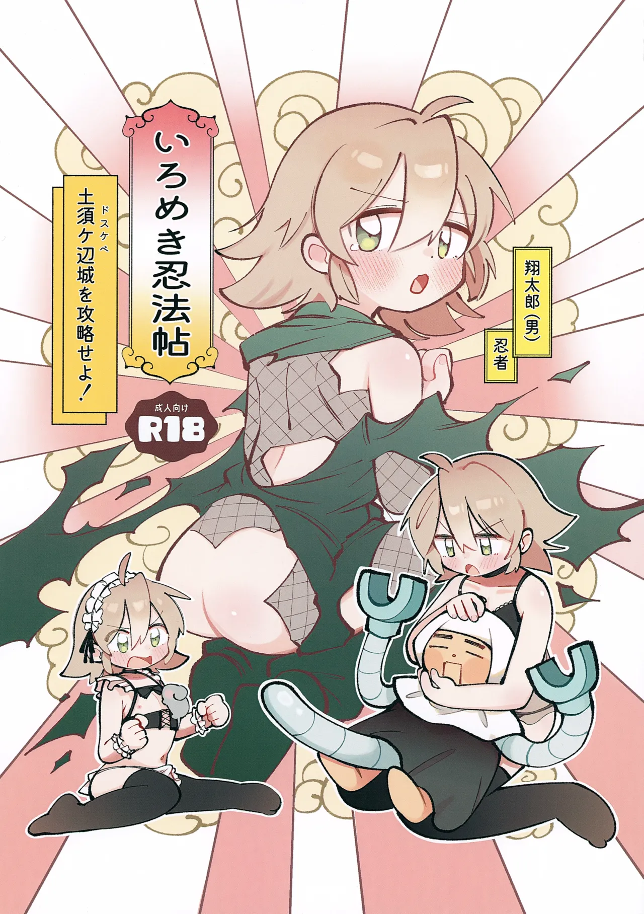 いろめき忍法帖 ~土須ケ辺城を攻略せよ!~