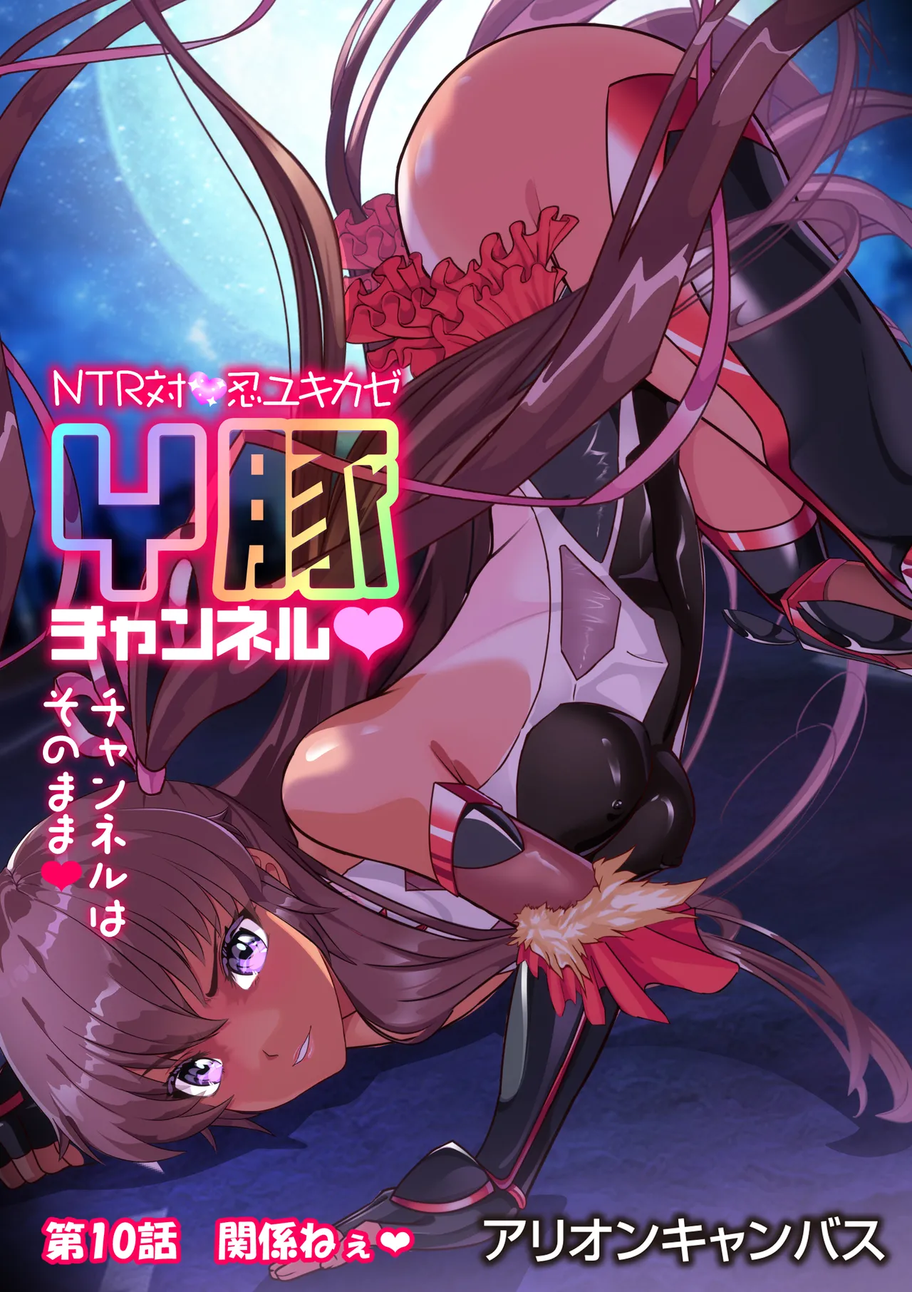 NTR対●忍ユキカゼY豚チャンネル Page.97