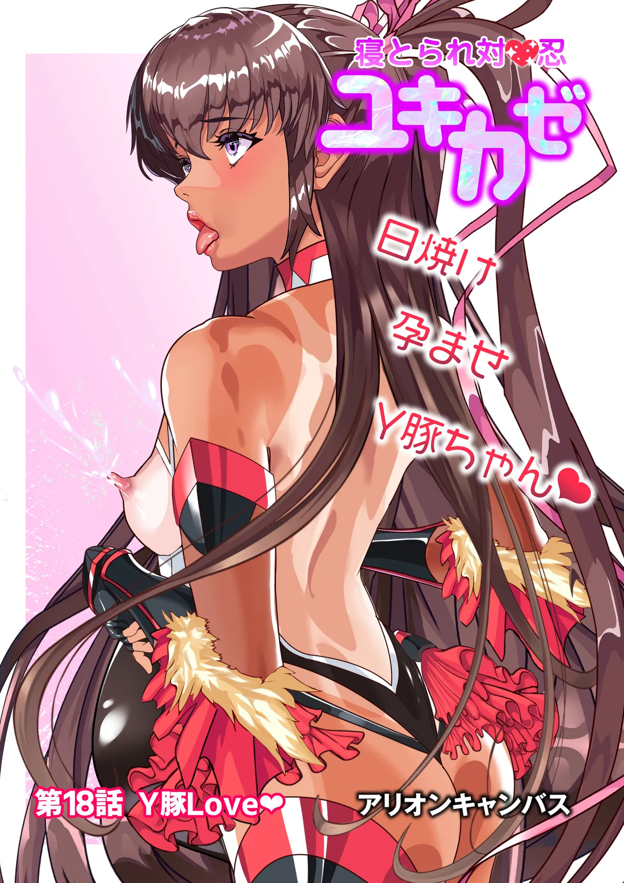 第１８話 Ｙ豚Ｌove❤