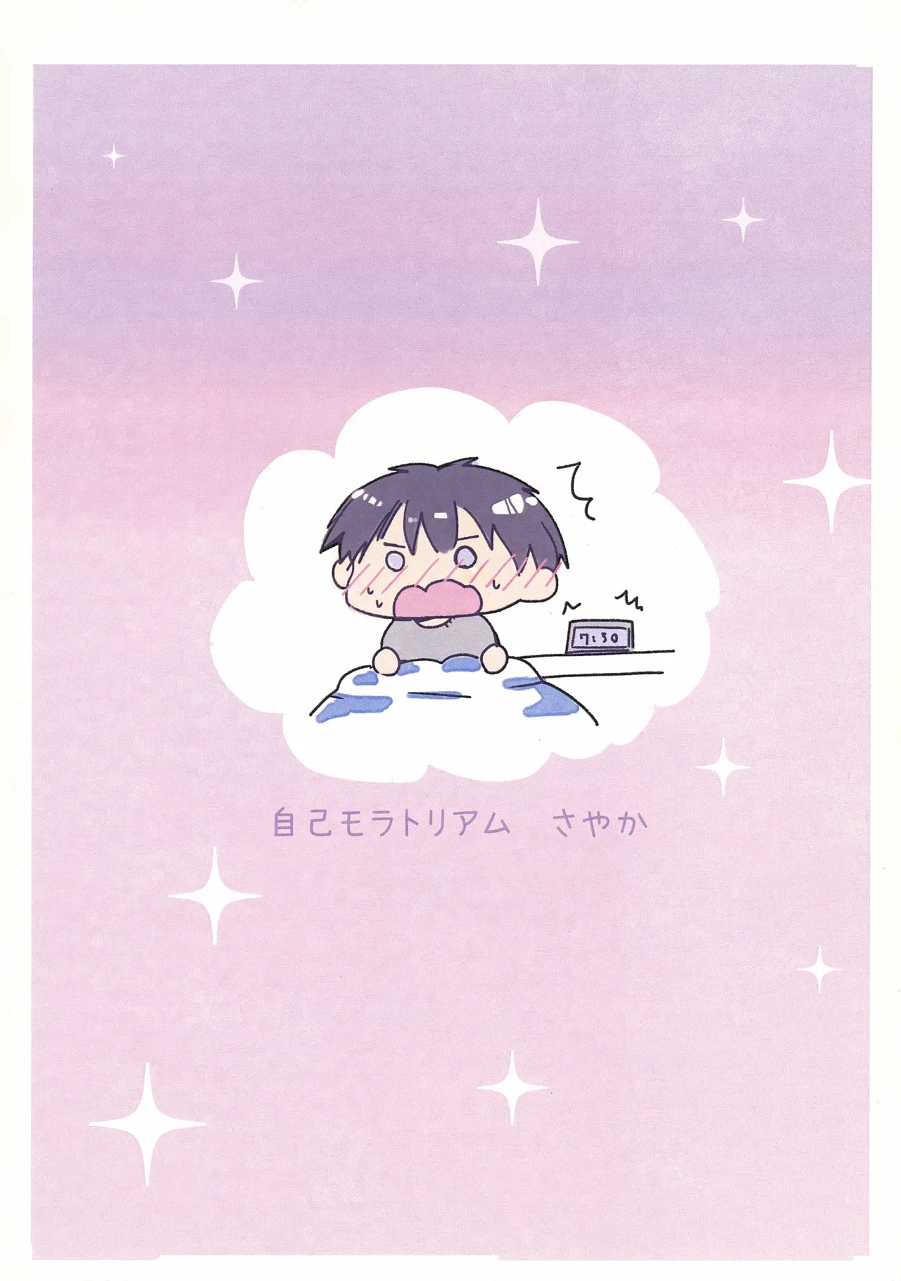 今日は眠れない Page.38