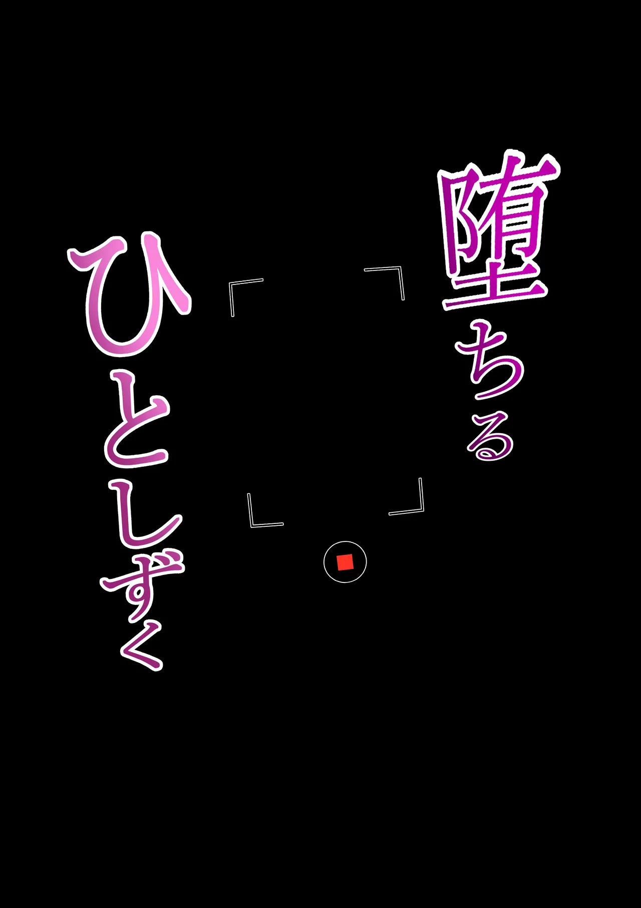 堕ちるひとしずく〜彼氏に隠れてカッコイイデカチンに何度も無責任中出しされちゃいました〜 Page.72