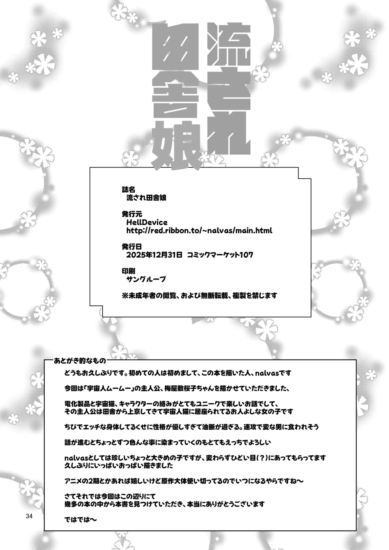 流され田舎娘 Page.33