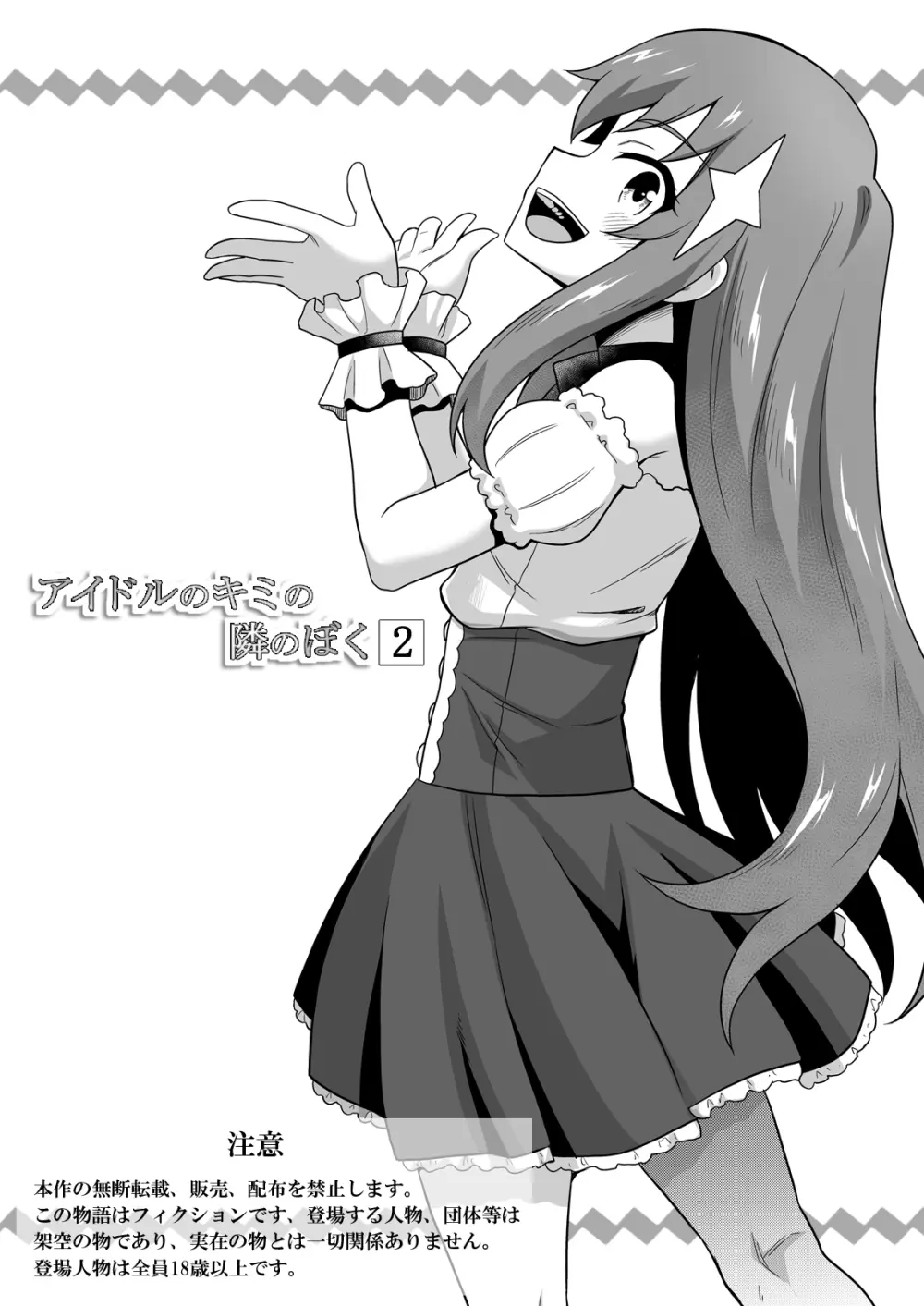 アイドルのキミの隣のぼく2