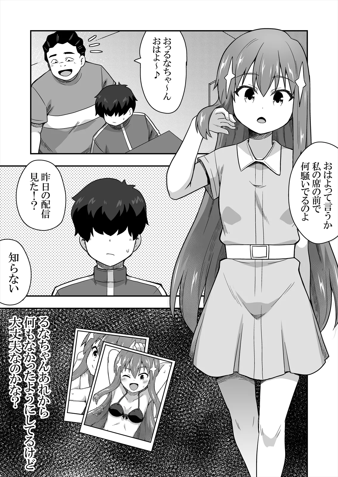 アイドルのキミの隣のぼく2 Page.3