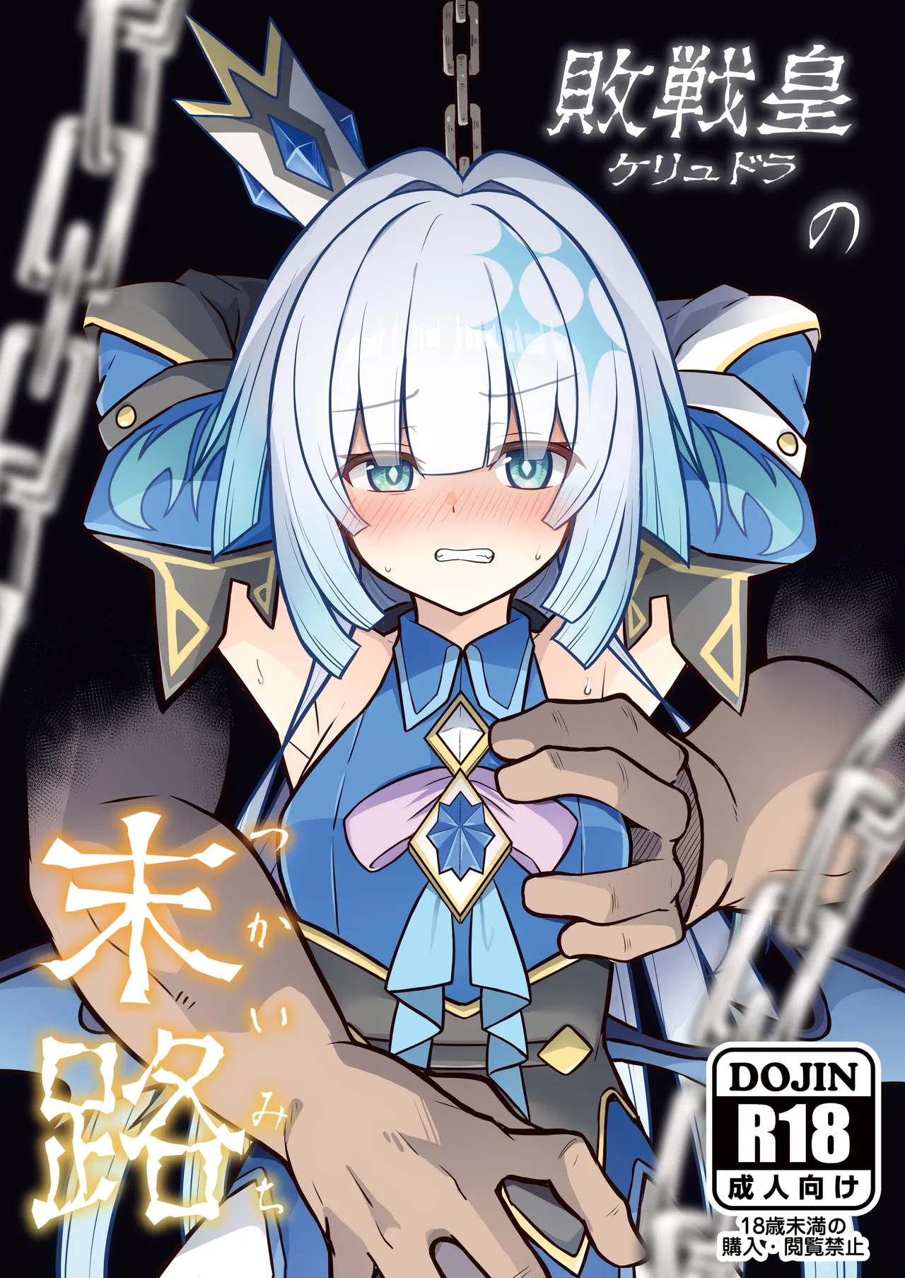 敗戦皇の末路 Page.2