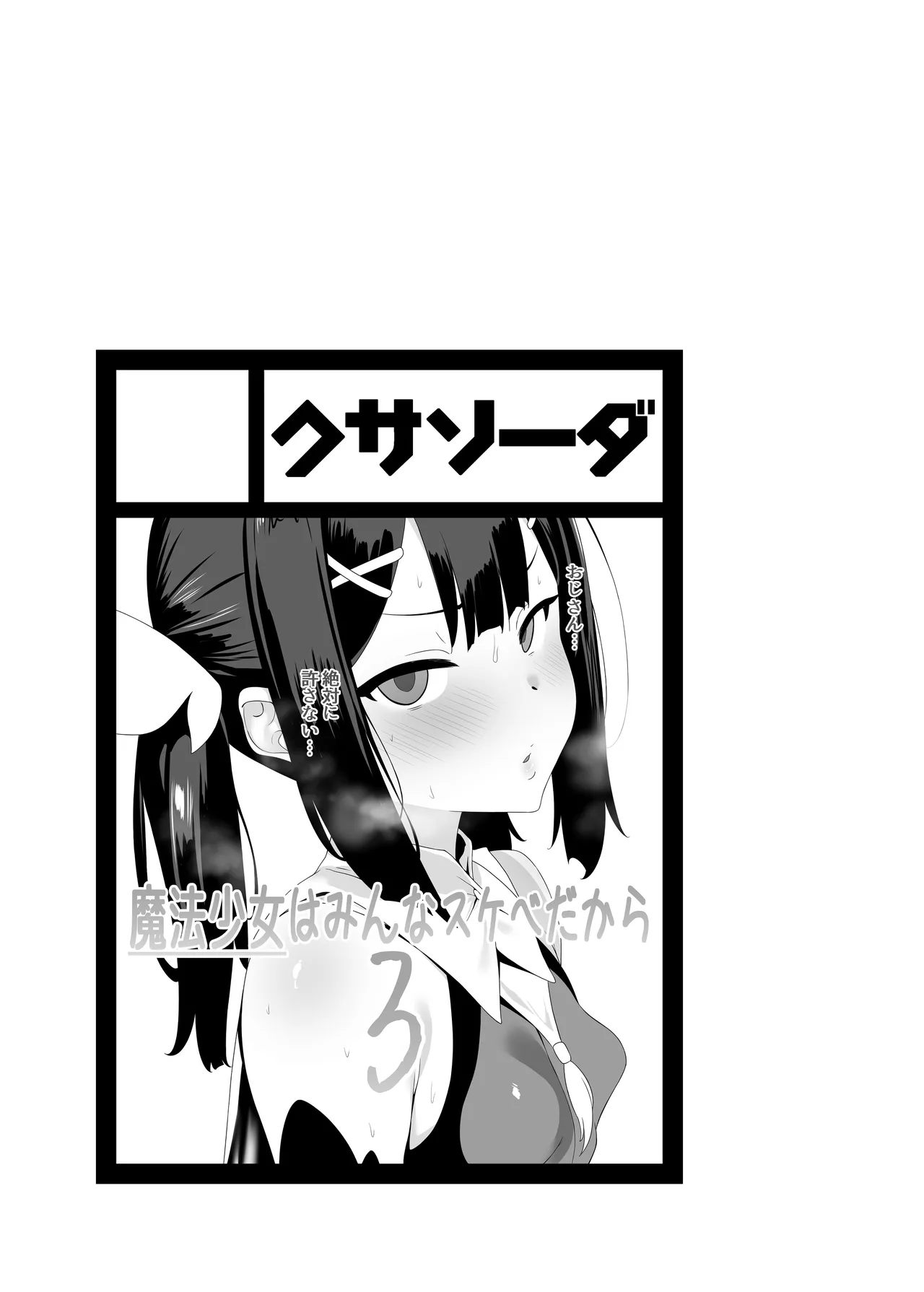 魔法少女はみんなスケベだから3 Page.2