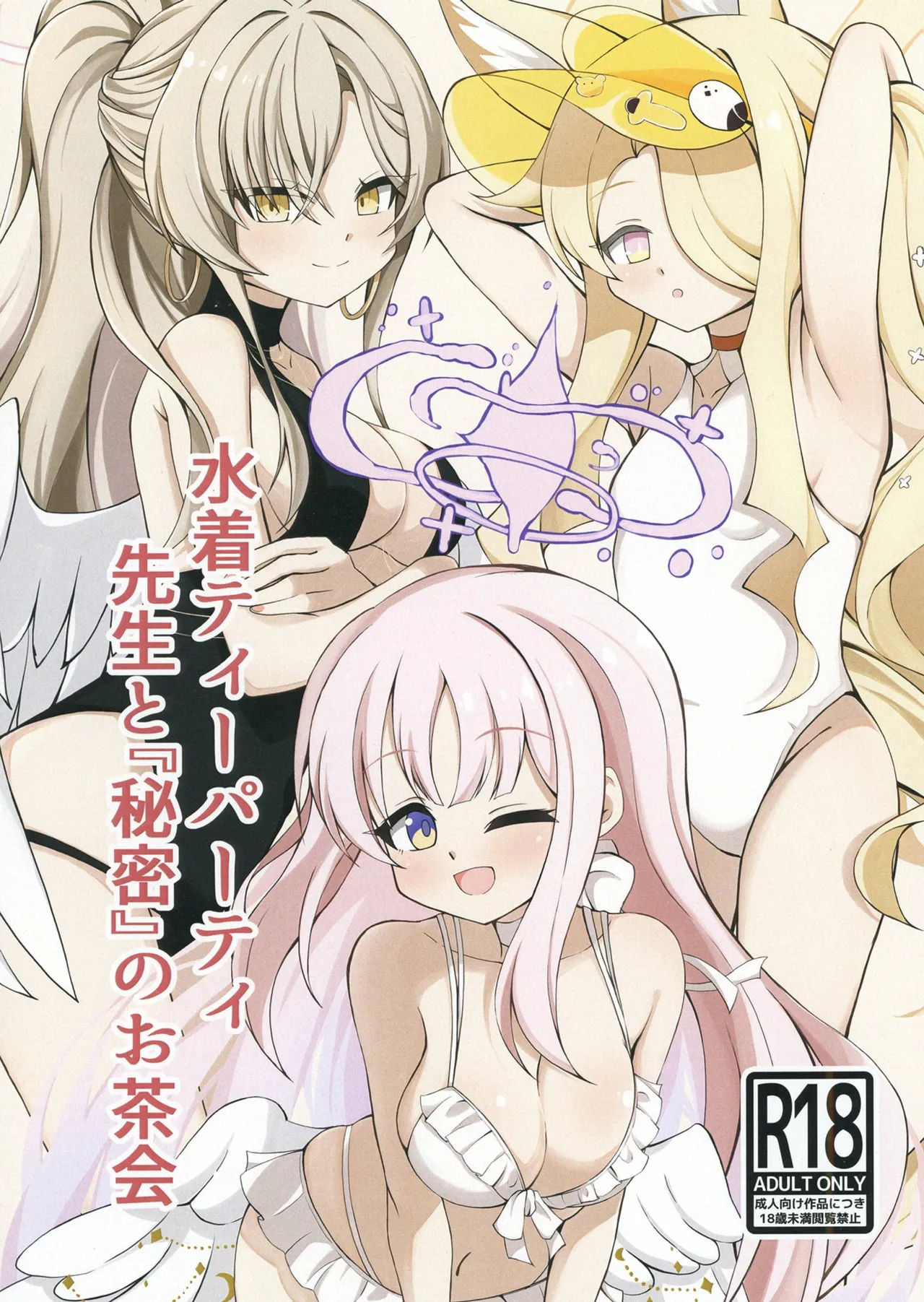 水着ティーパーティー 先生と「秘密」のお茶会