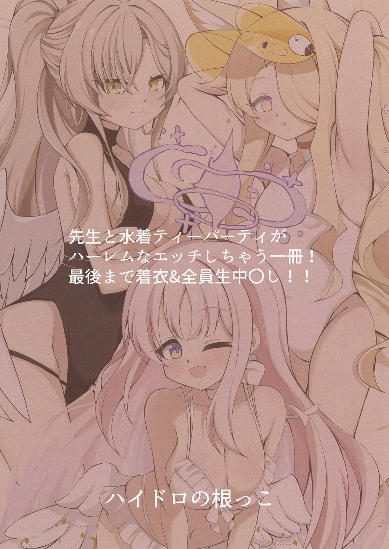 水着ティーパーティー 先生と「秘密」のお茶会 Page.30