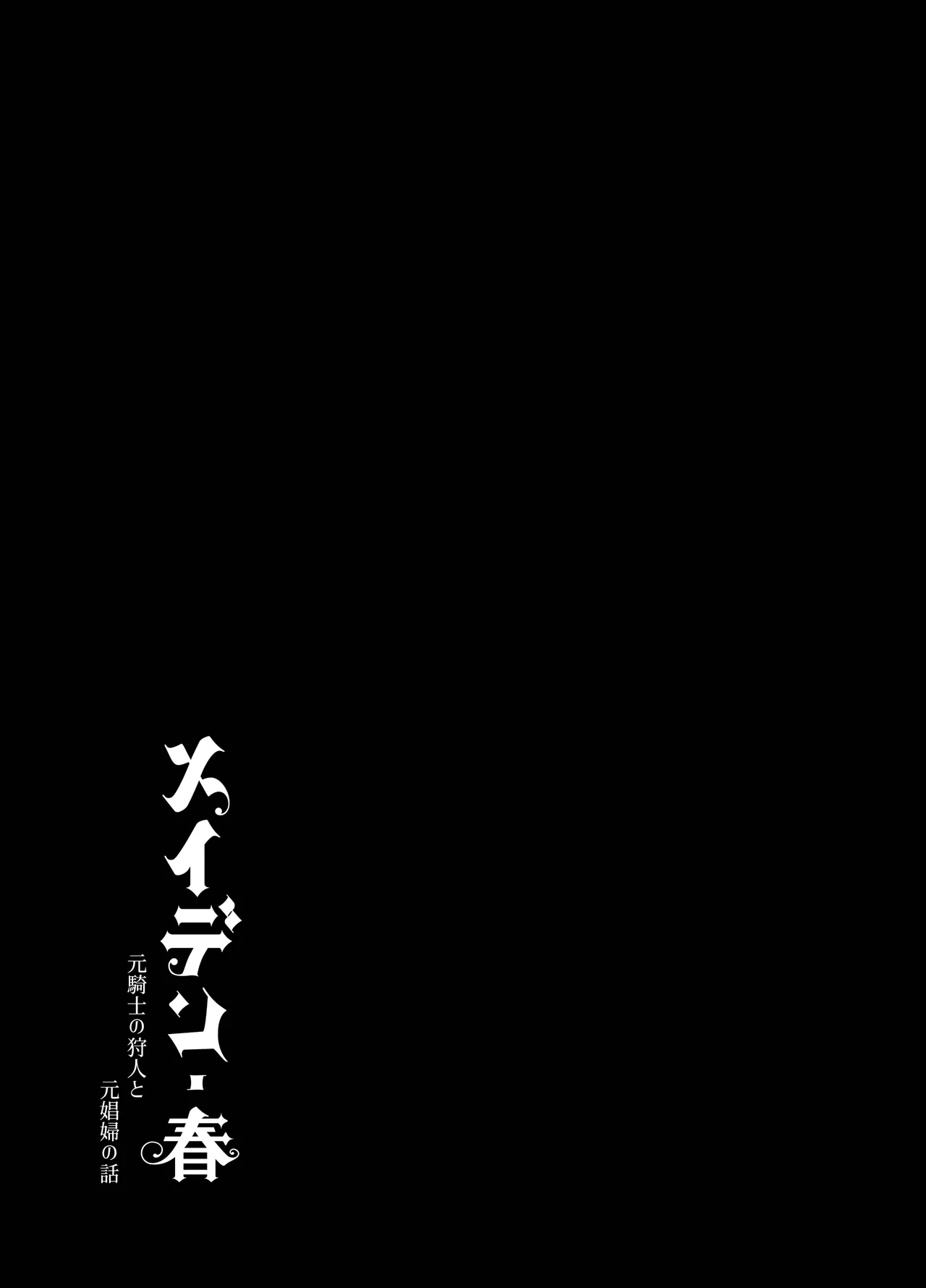 メイデン・春～元騎士の狩人と元娼婦の話～ Page.106