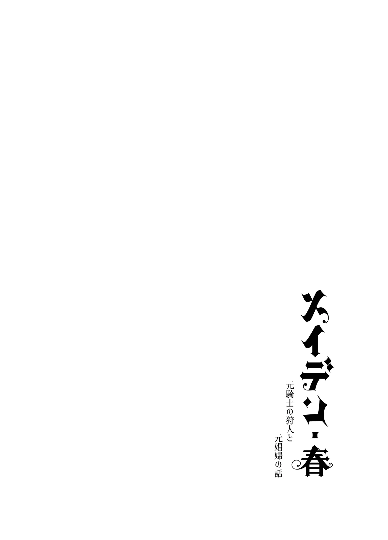 メイデン・春～元騎士の狩人と元娼婦の話～ Page.64