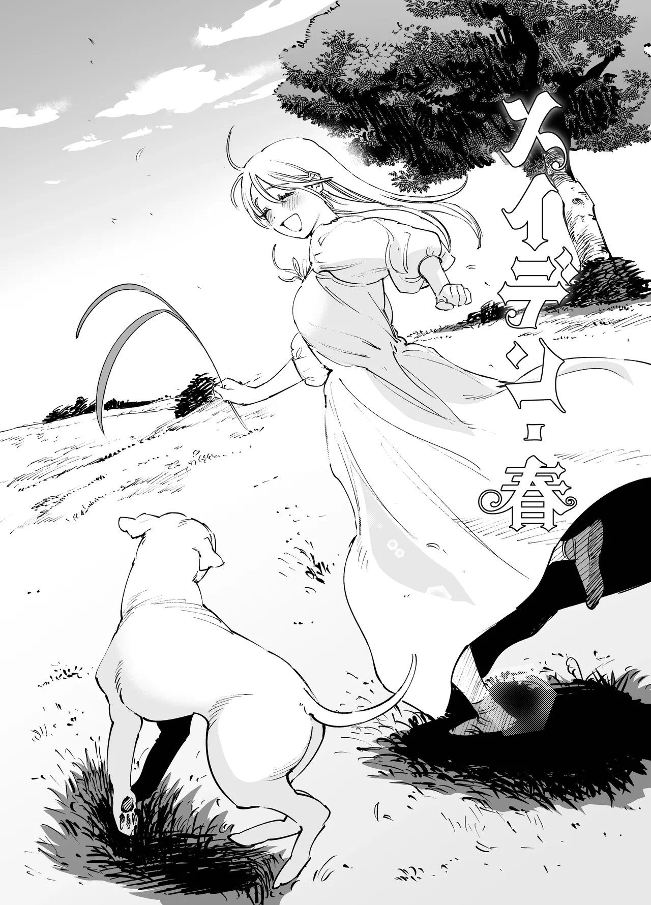 メイデン・春～元騎士の狩人と元娼婦の話～ Page.66