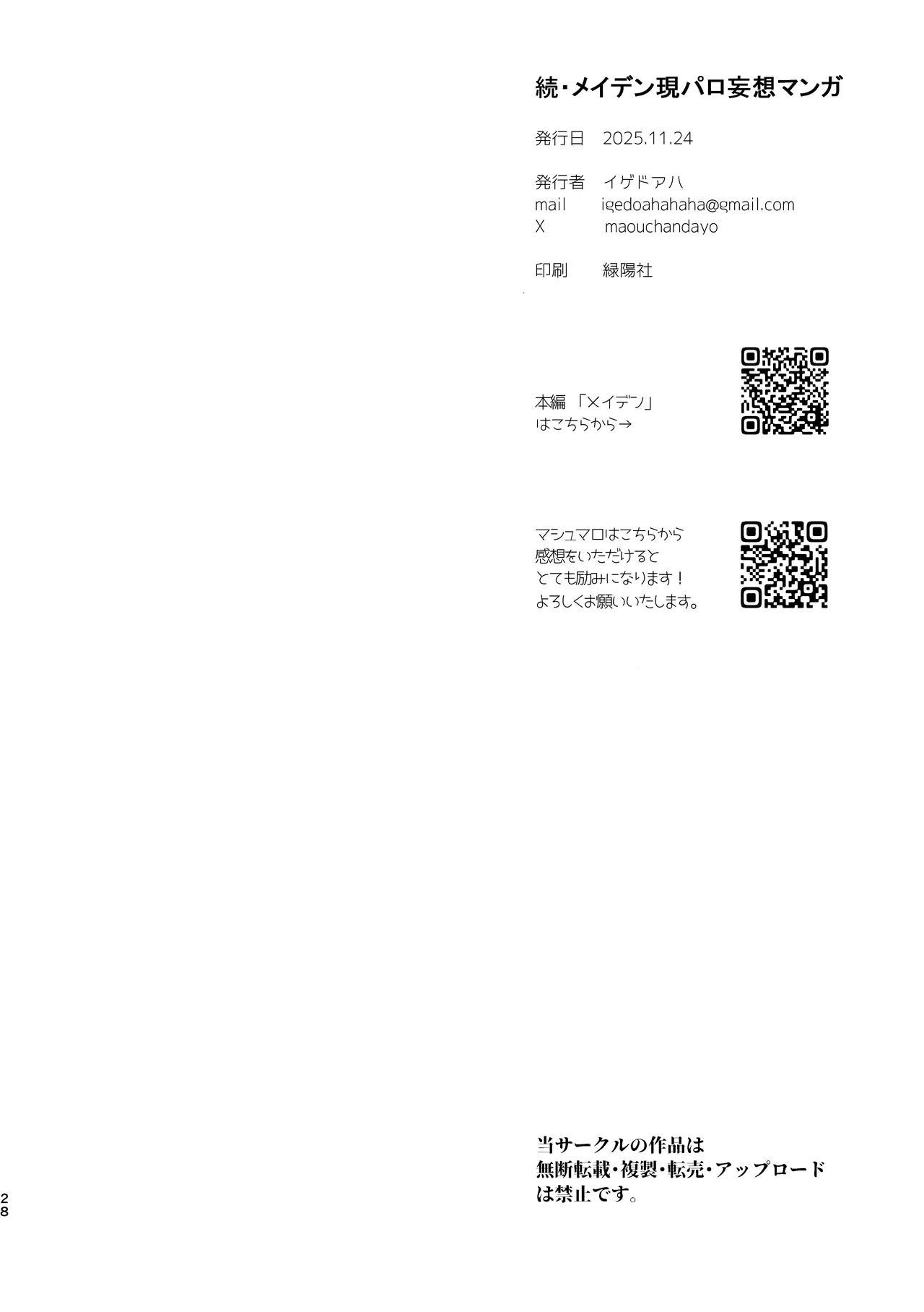 続メイデン現代パロディ妄想マンガ Page.28