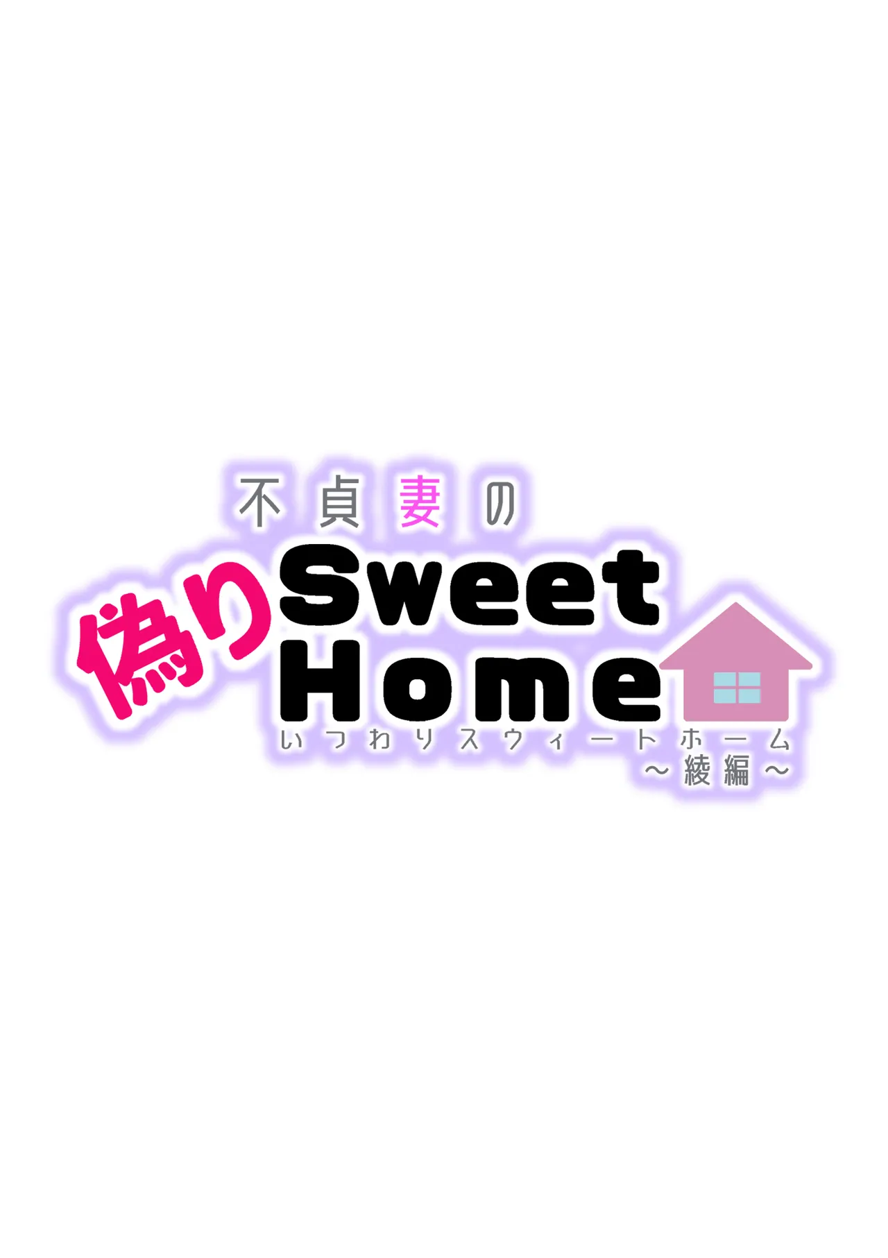 不貞妻の偽りSweet Home 〜綾編〜 Page.3