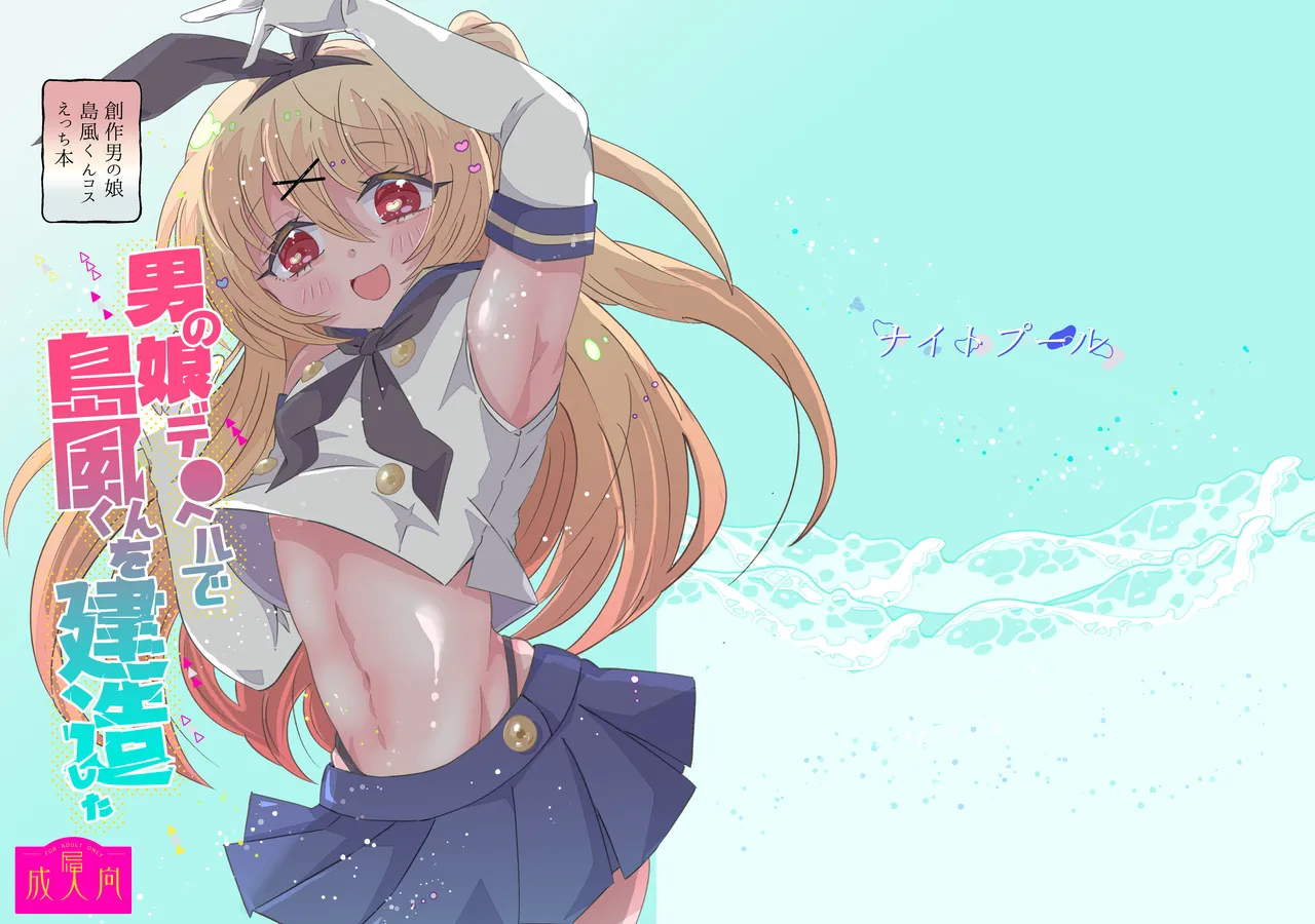 男の娘デ●ヘルで島風くんを建造した Page.2