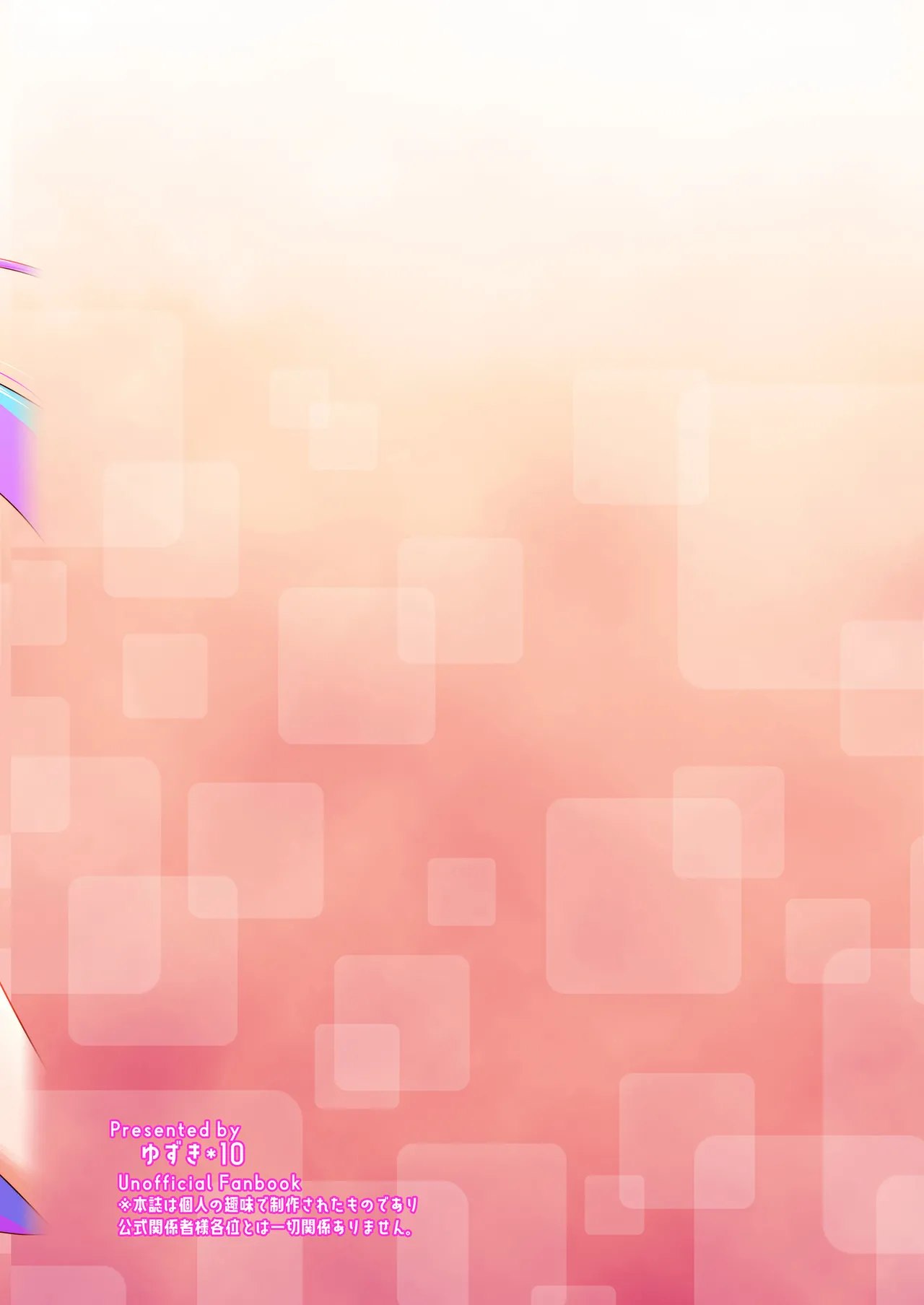 アイドルはたいへんなのですっ!! Page.2