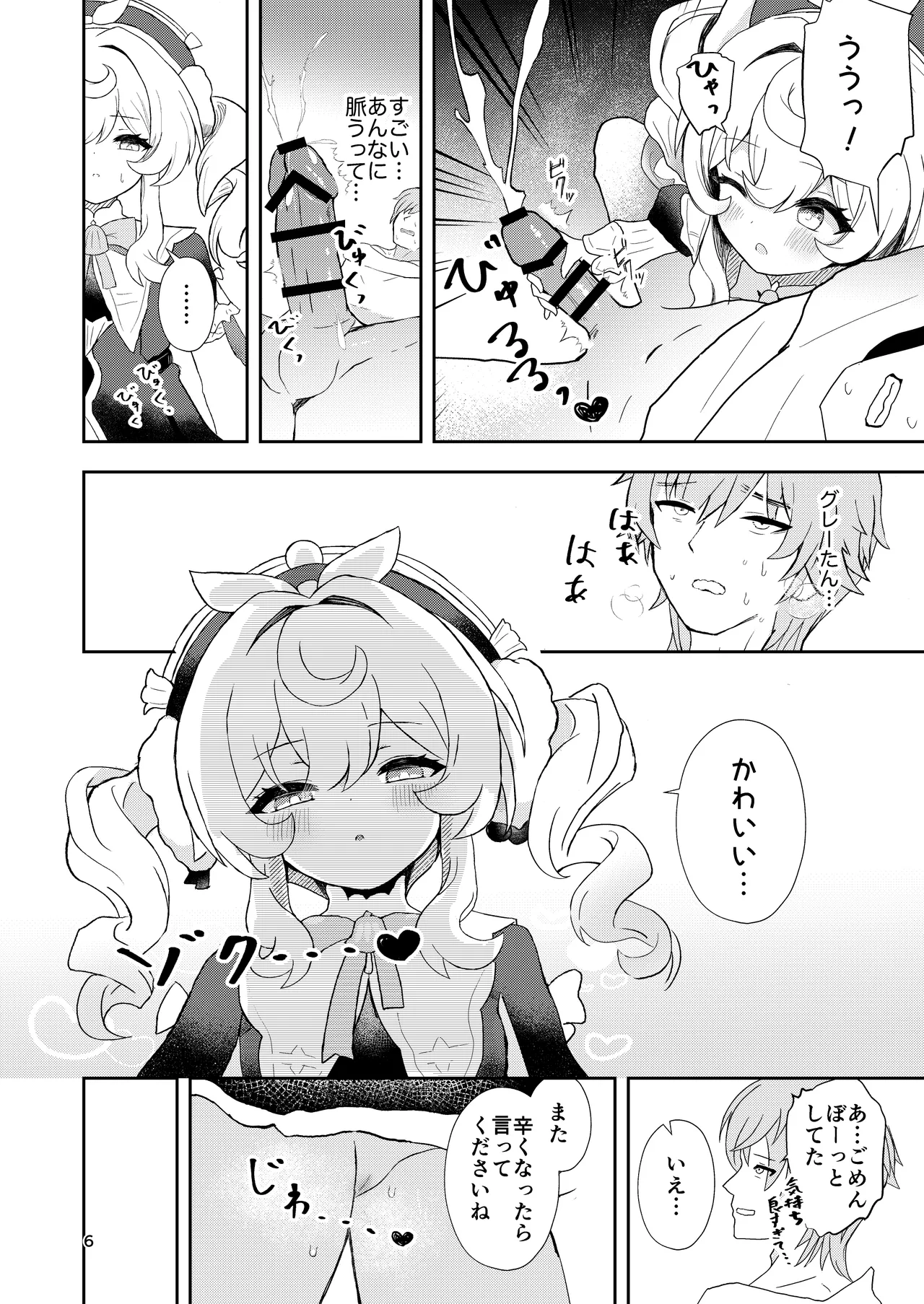 わたしのグレーたん Page.6