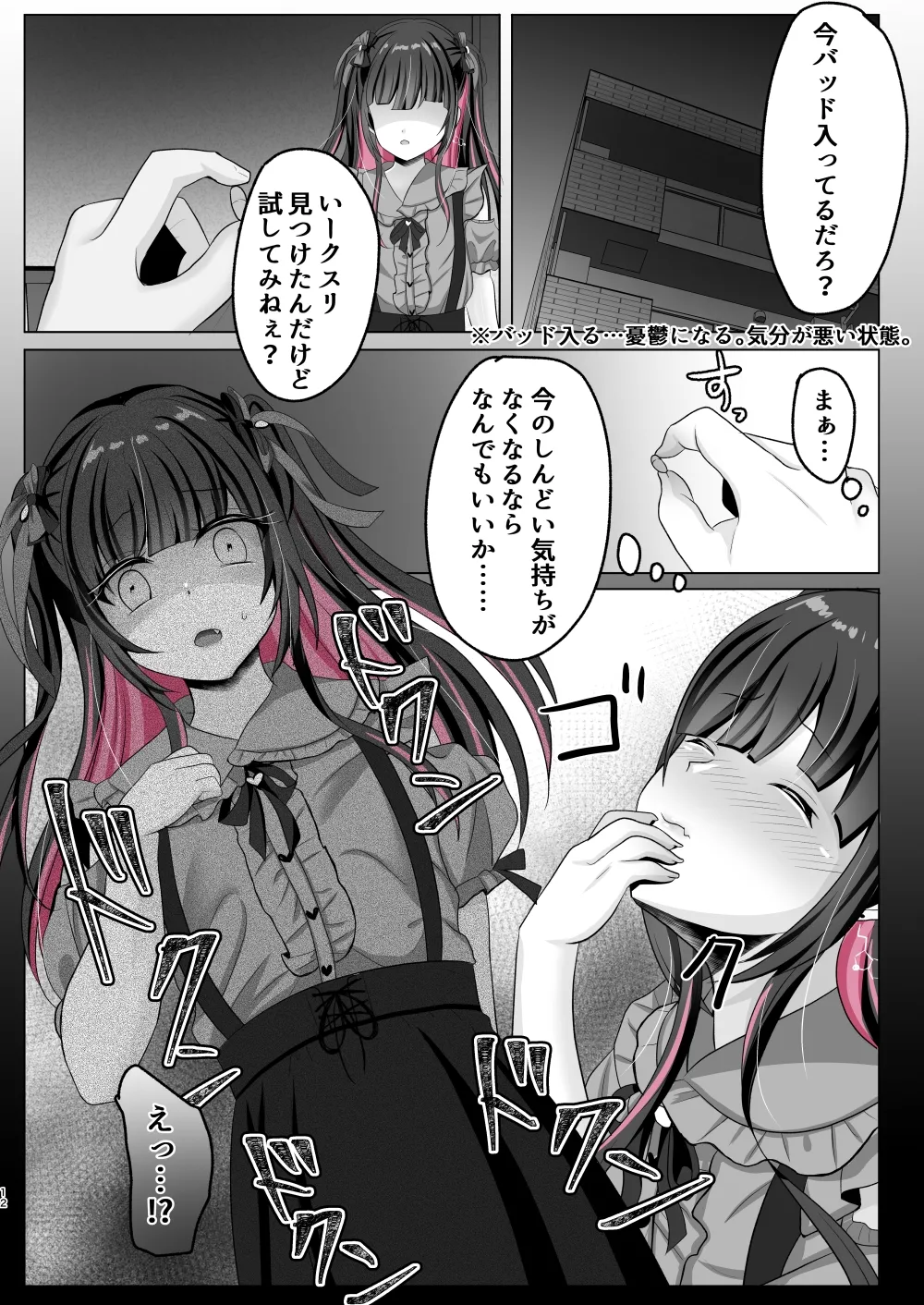 トーヨコ女子キメセクオーバードーズ Page.11