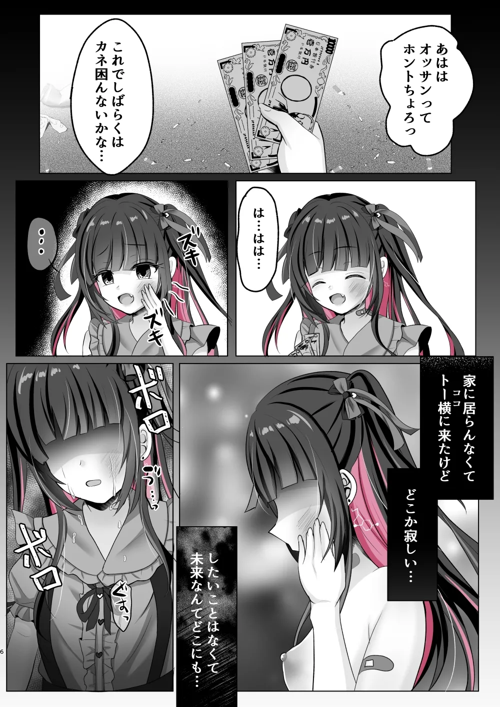 トーヨコ女子キメセクオーバードーズ Page.5