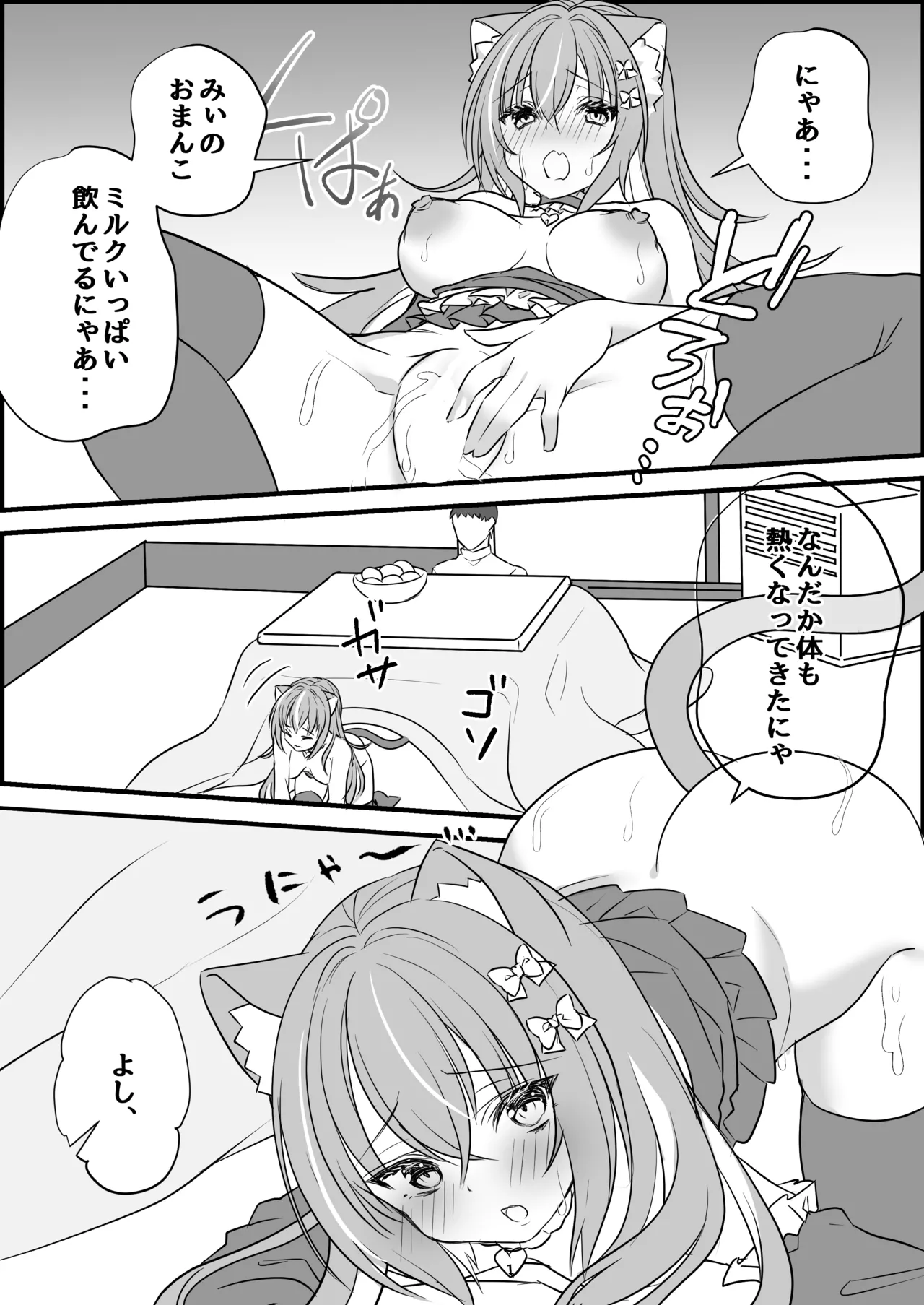 飼い猫ちゃんとこたつでSEX暖まろ!「みぃとこたつでぬこぬこ」 Page.12